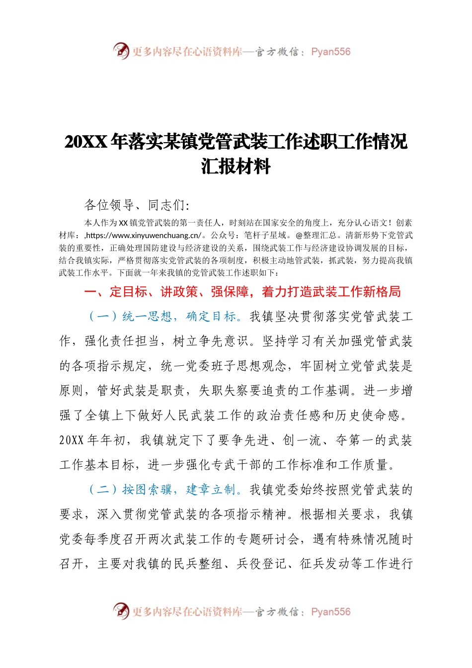 2021年落实某镇党管武装工作述职工作情况汇报材料.docx_第1页