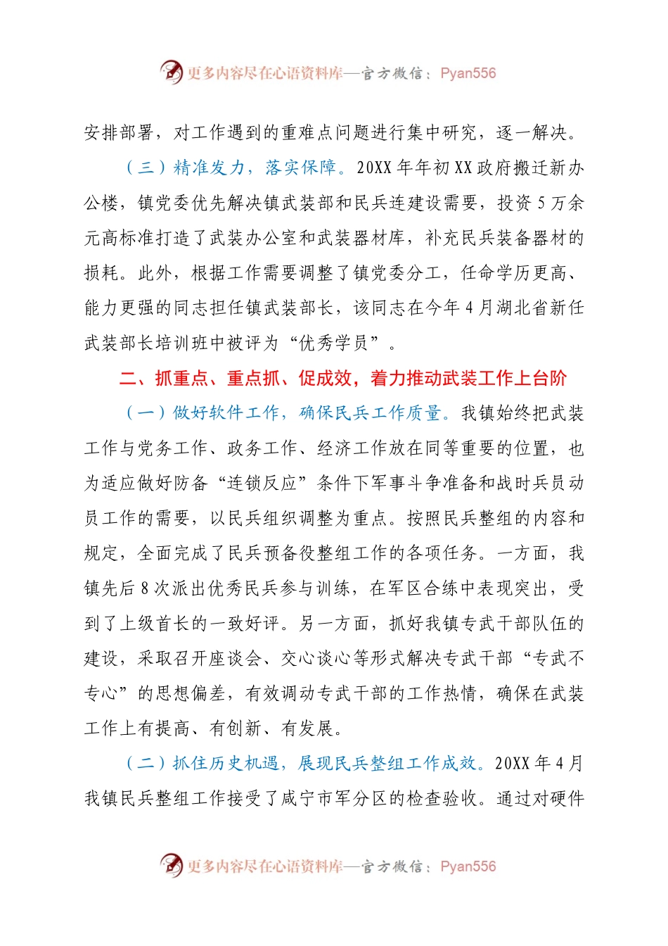 2021年落实某镇党管武装工作述职工作情况汇报材料.docx_第2页