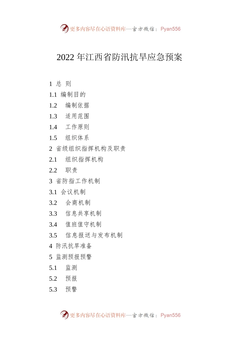 2022年江西省防汛抗旱应急预案.docx_第1页