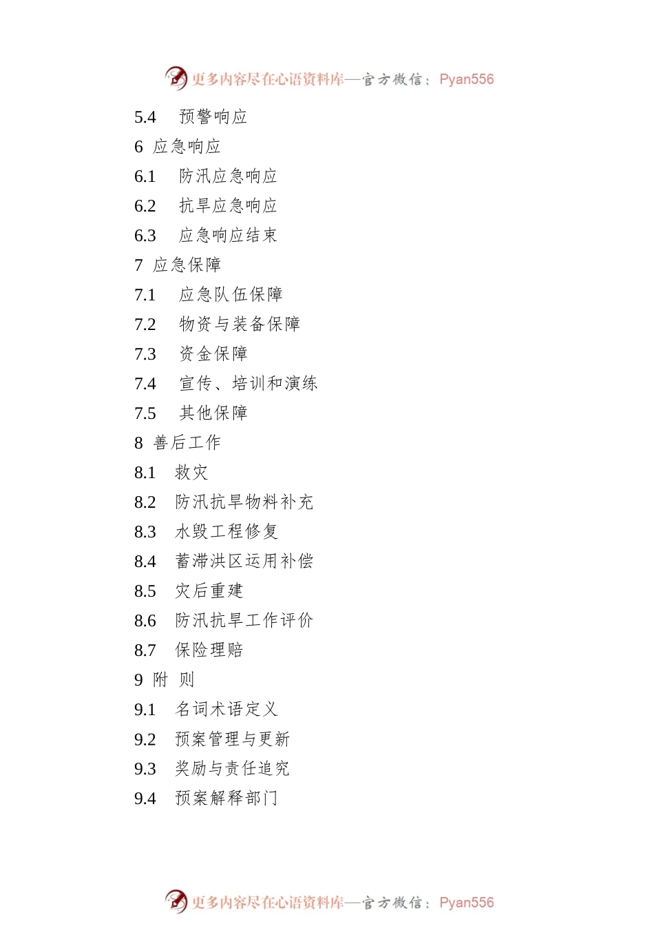 2022年江西省防汛抗旱应急预案.docx_第2页
