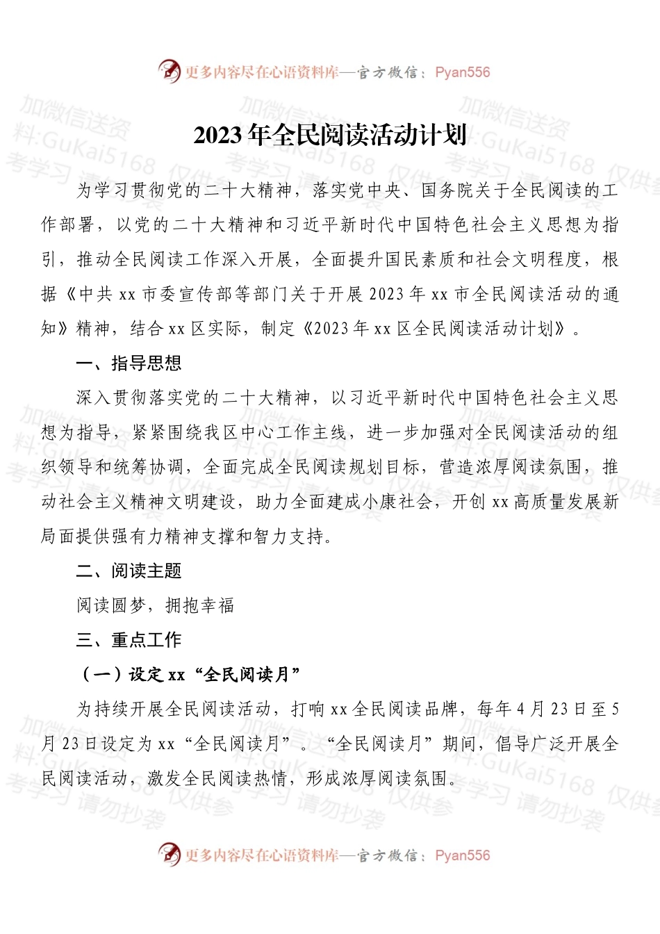 2023年全民阅读活动计划.docx_第1页