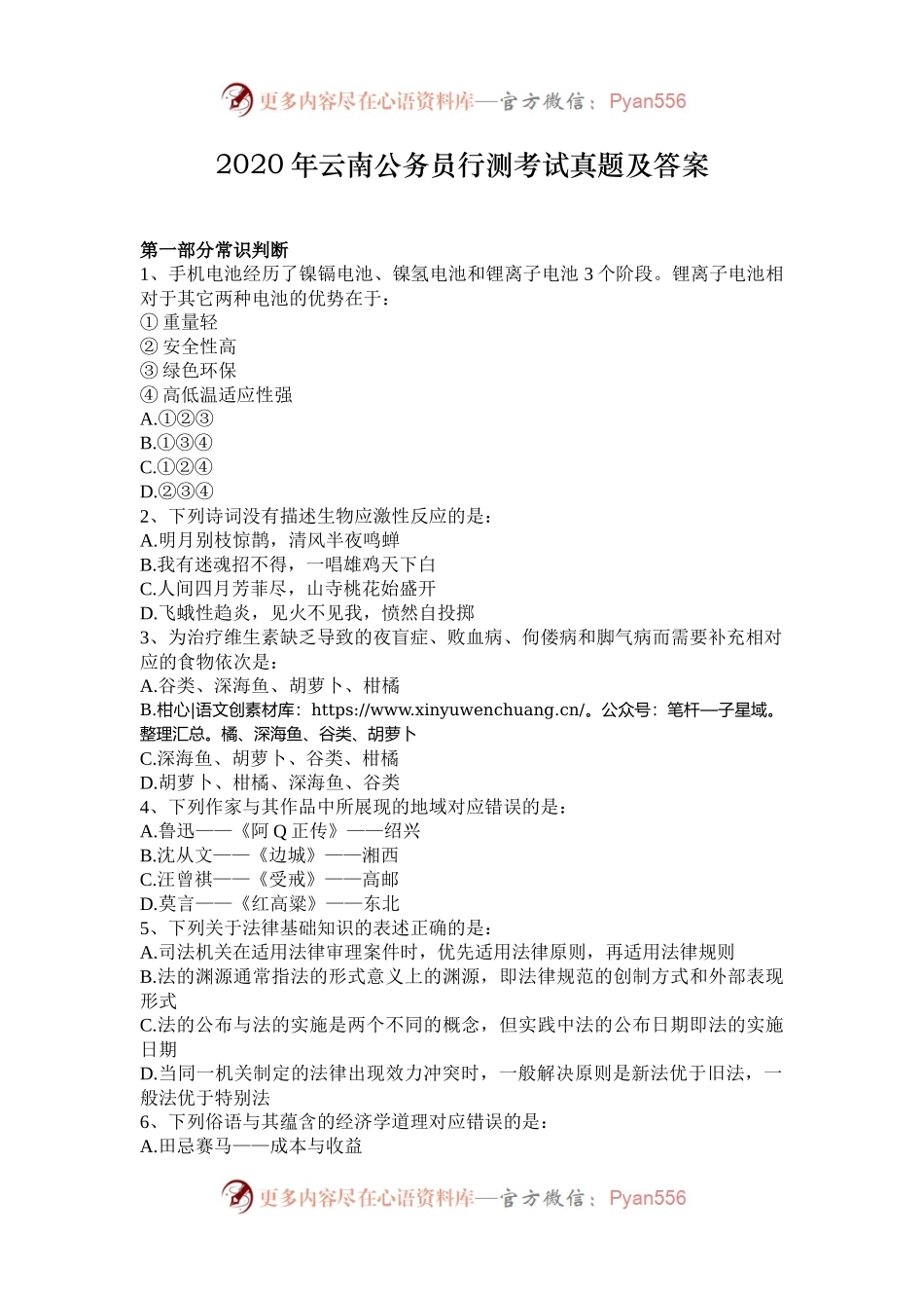2020年云南公务员行测考试真题及答案.docx_第1页