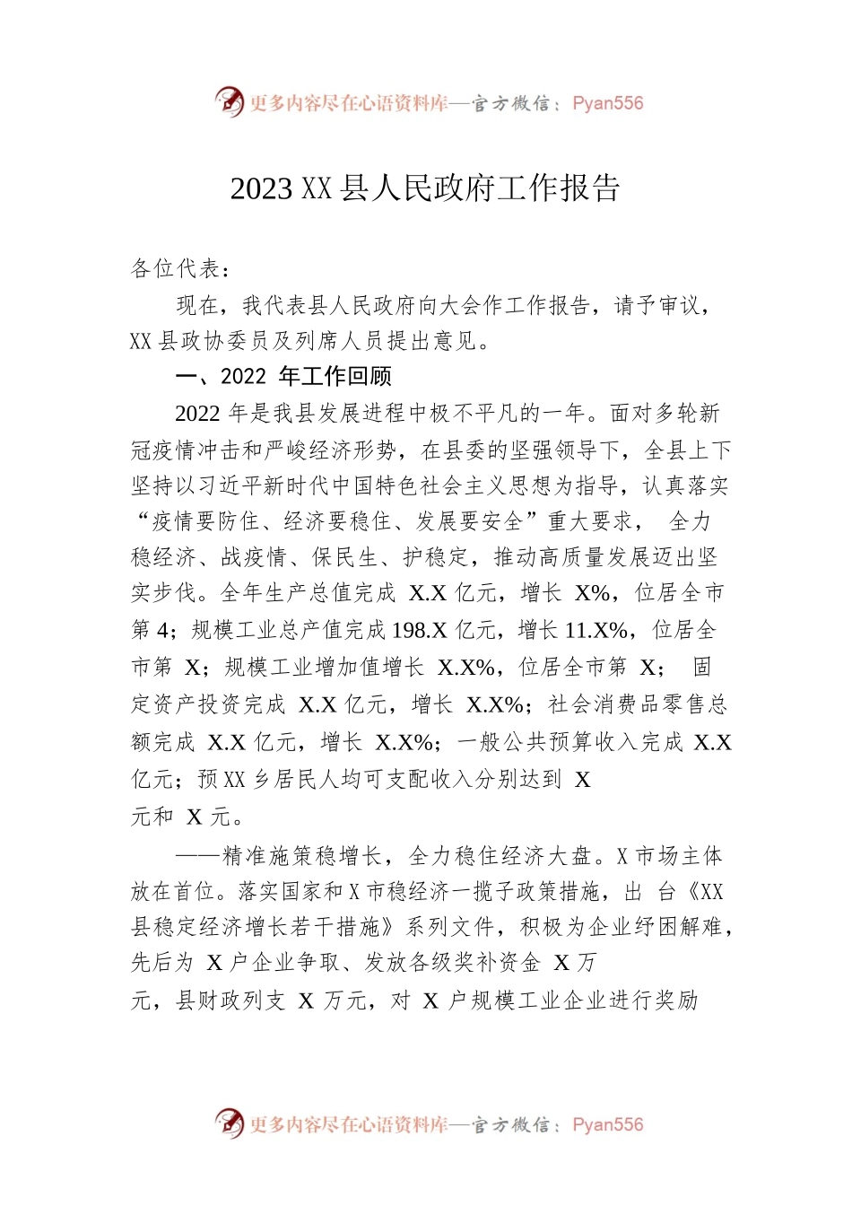 2023年XX县人民政府工作报告（20230201-仅供阅读）.docx_第1页