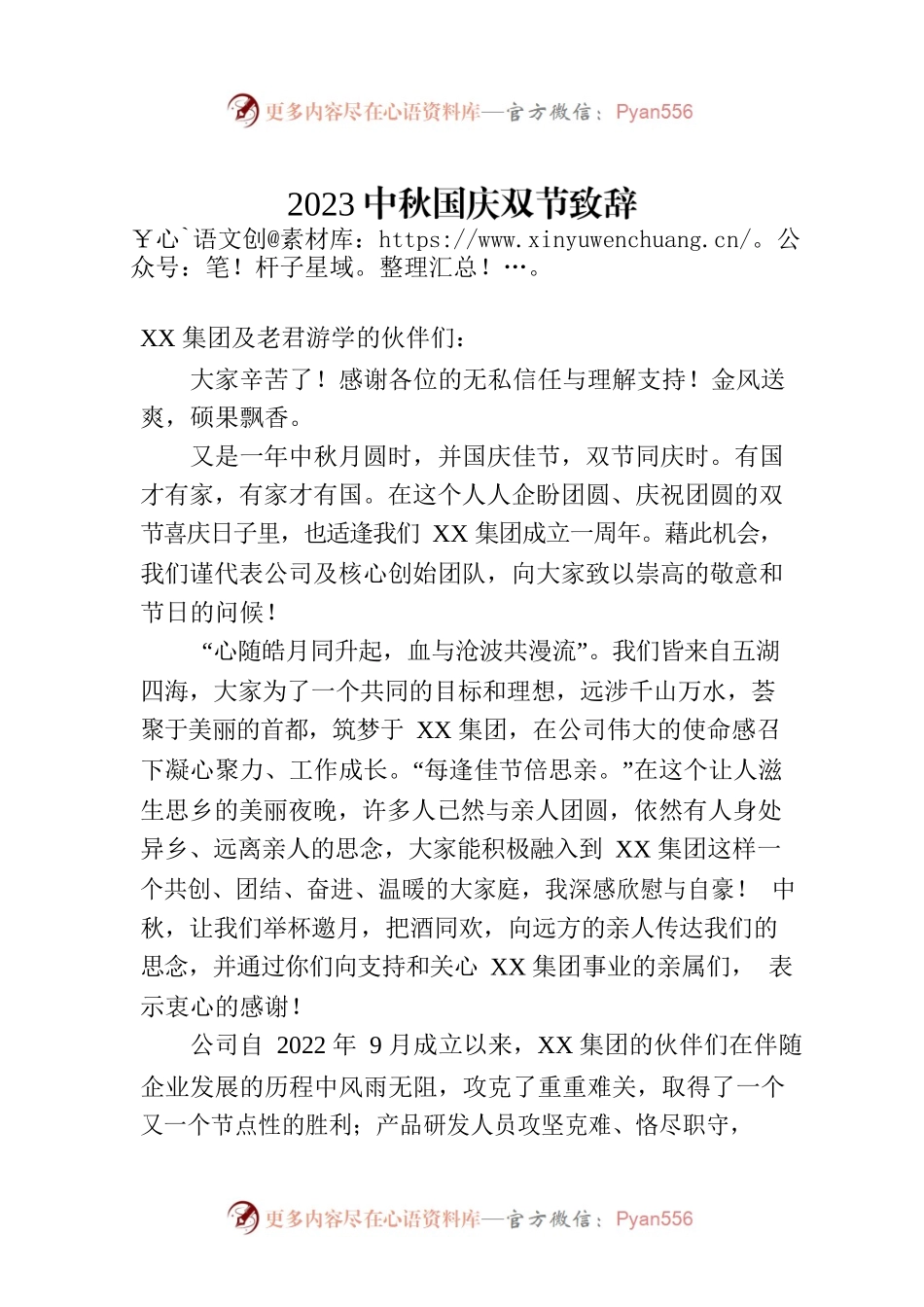 2023中秋国庆双节致辞(20230928).docx_第1页