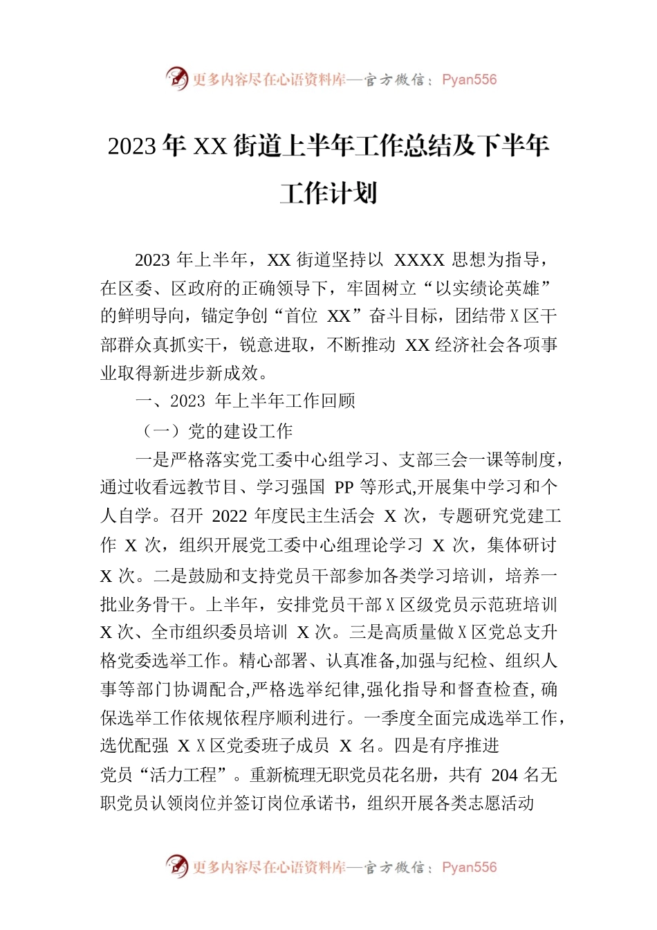 2023年XX街道上半年工作总结及下半年工作计划.docx_第1页