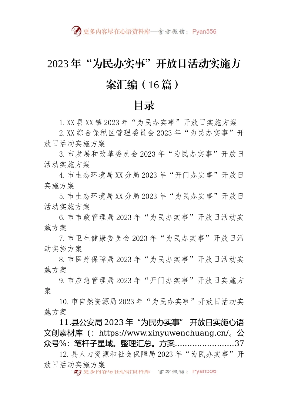 2023年“为民办实事”开放日活动实施方案汇编（16篇）.docx_第1页