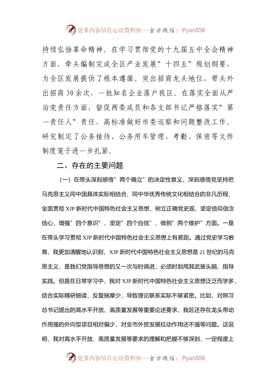 160个人2021年专题民主生活会对照检查材料（区）.docx_第2页