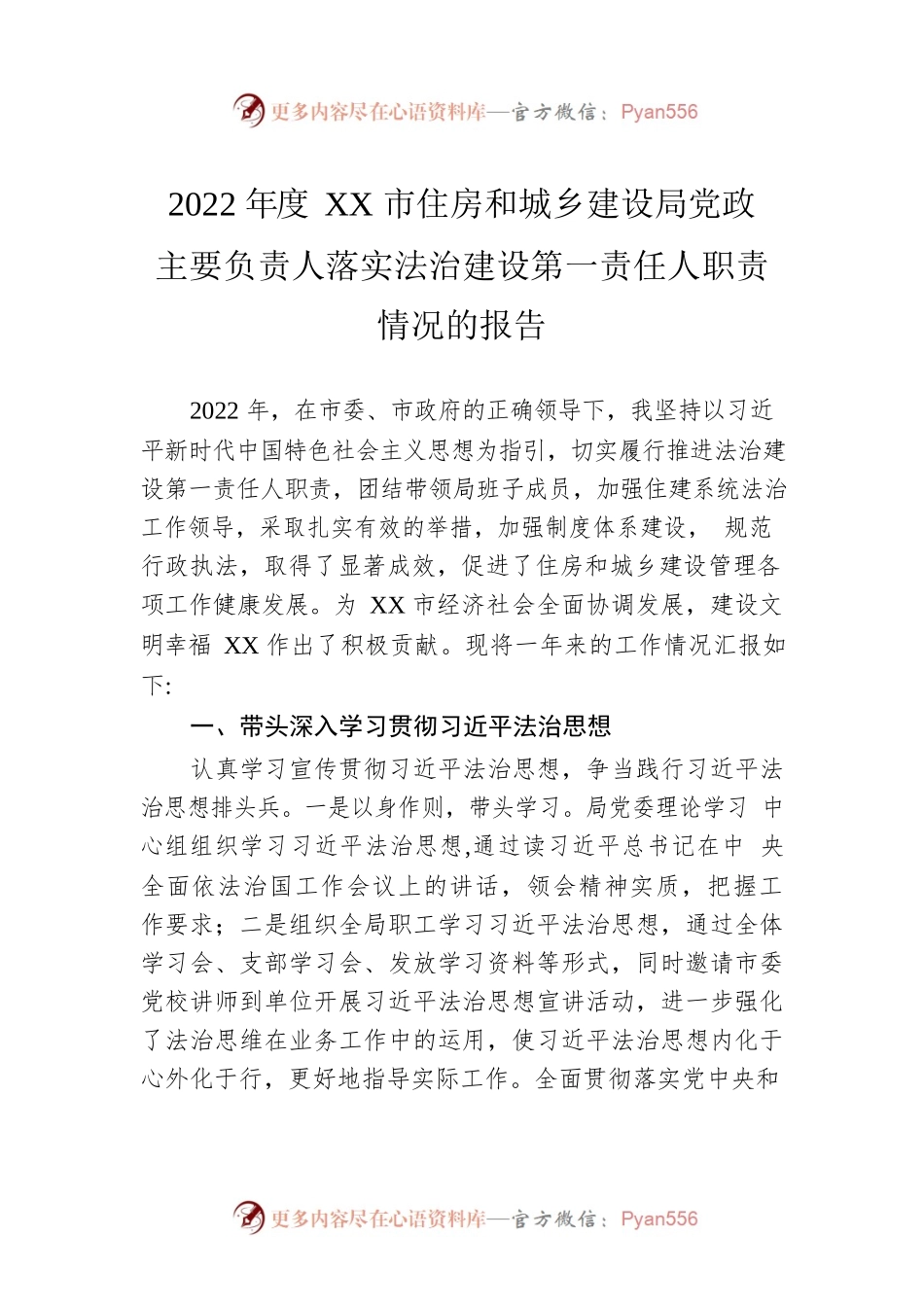 2022年度XX市住房和城乡建设局党政主要负责人落实法治建设第一责任人职责情况的报告（20221220）.docx_第1页