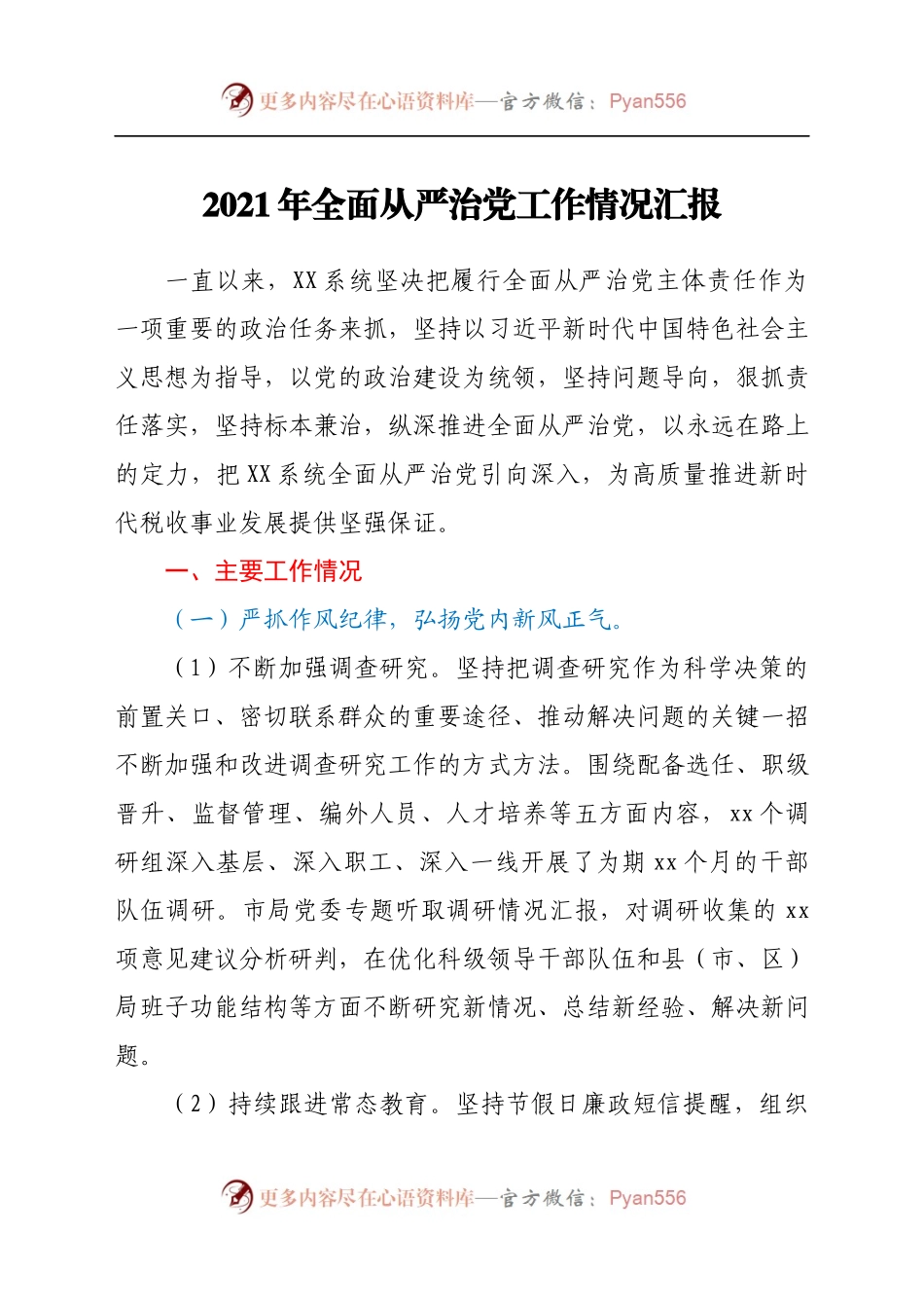 2021年xx局全面从严治党工作情况汇报.docx_第1页