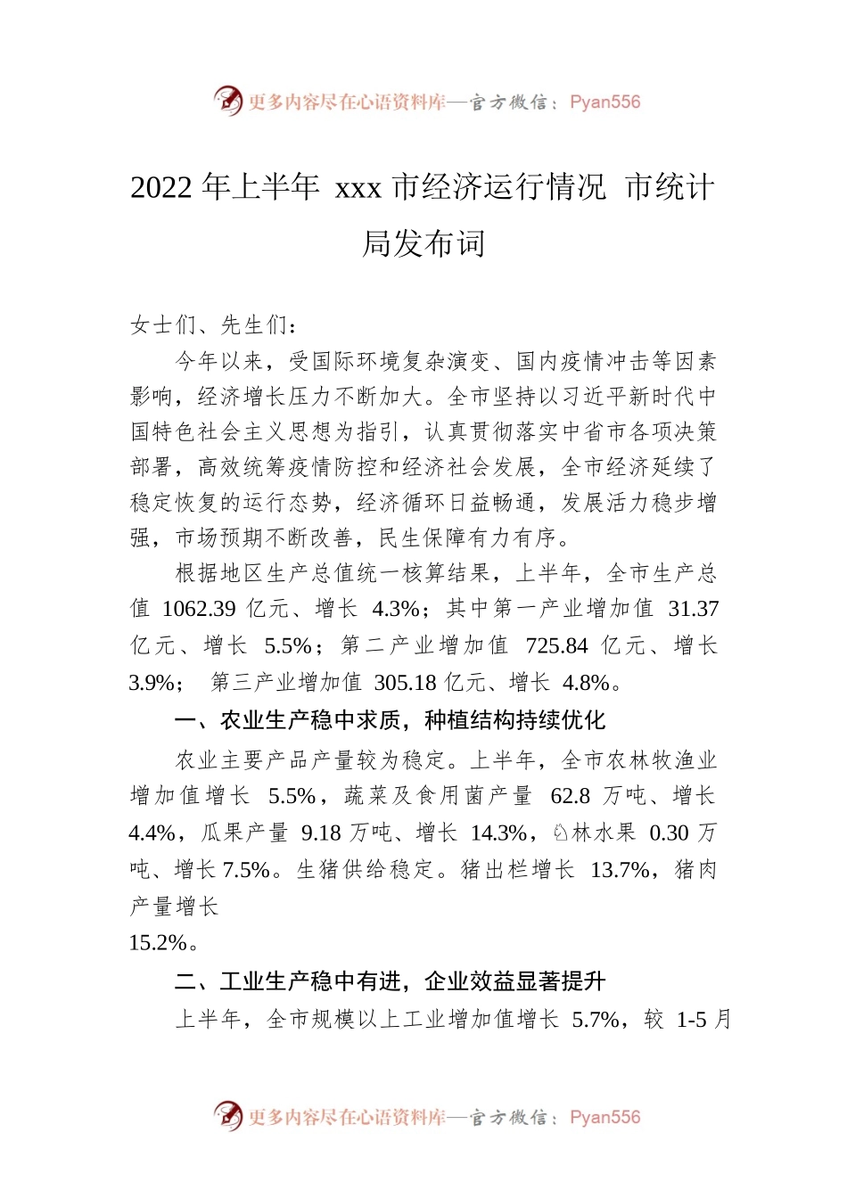2022年上半年xxx市经济运行情况 市统计局发布词.docx_第1页