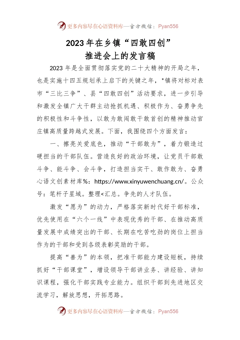 2023年在乡镇“四敢四创”推进会上的发言稿.docx_第1页