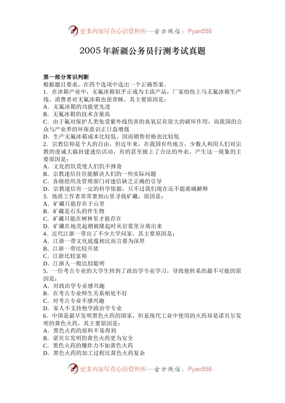 2005年新疆公务员行测考试真题.docx_第1页