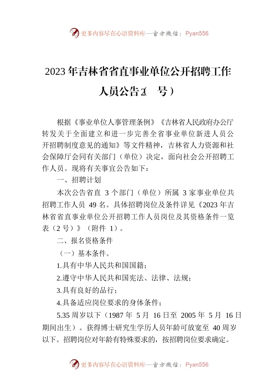 2023年吉林省省直事业单位公开招聘工作人员公告（2号）.docx_第1页
