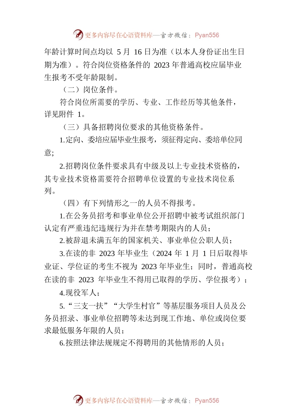 2023年吉林省省直事业单位公开招聘工作人员公告（2号）.docx_第2页