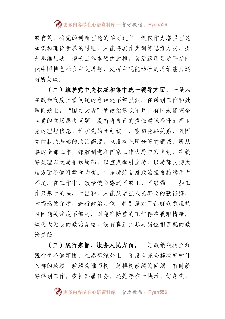 2023年主题教育民主生活会个人对照检查材料（践行宗旨等6个方面） (8).docx_第2页