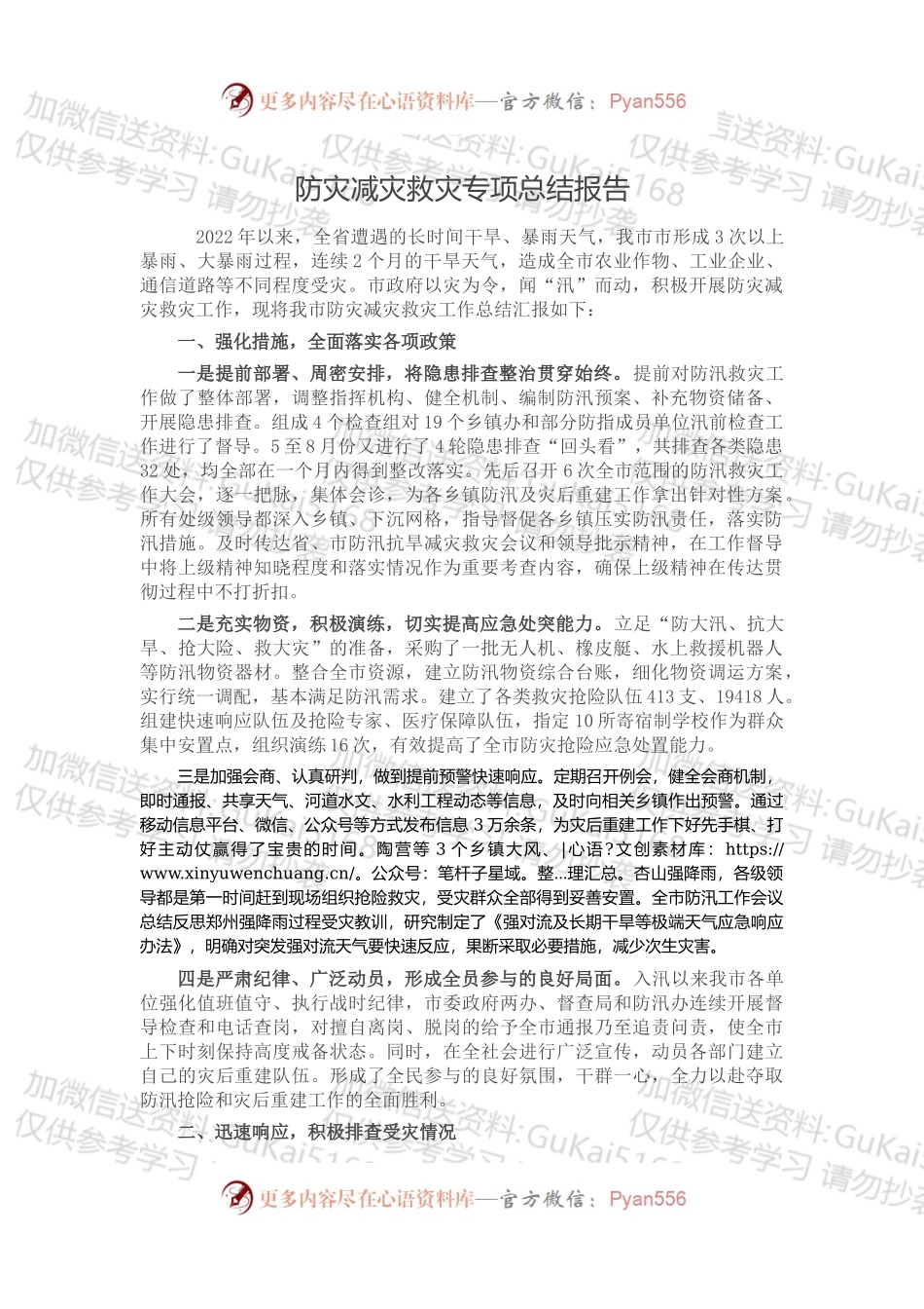 2022年全市防灾减灾救灾专项工作总结报告.docx_第1页