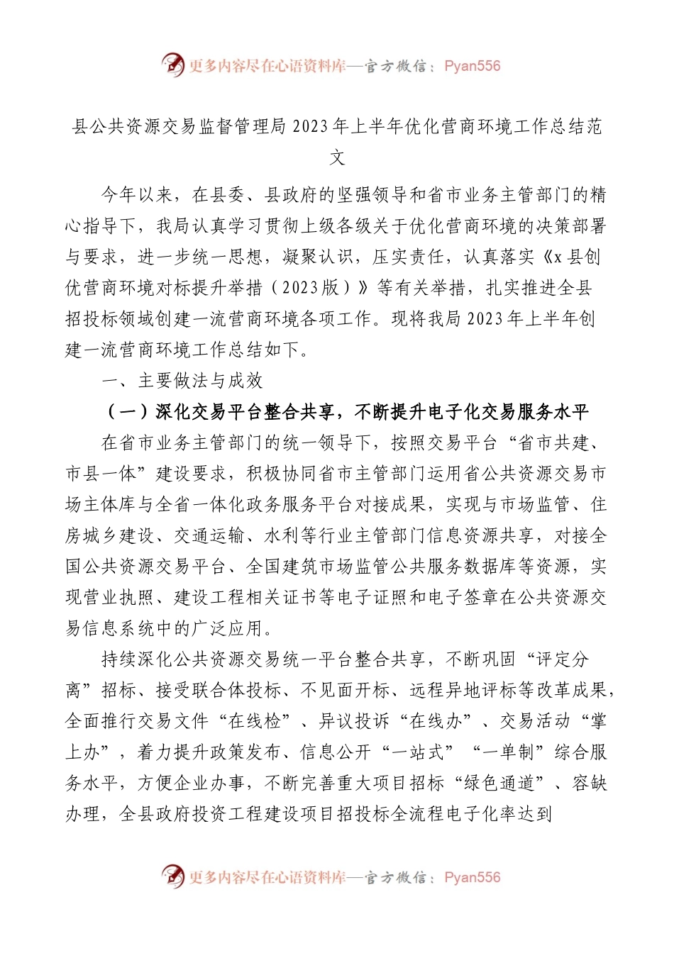 2023年上半年优化营商环境工作总结汇报报告.docx_第1页