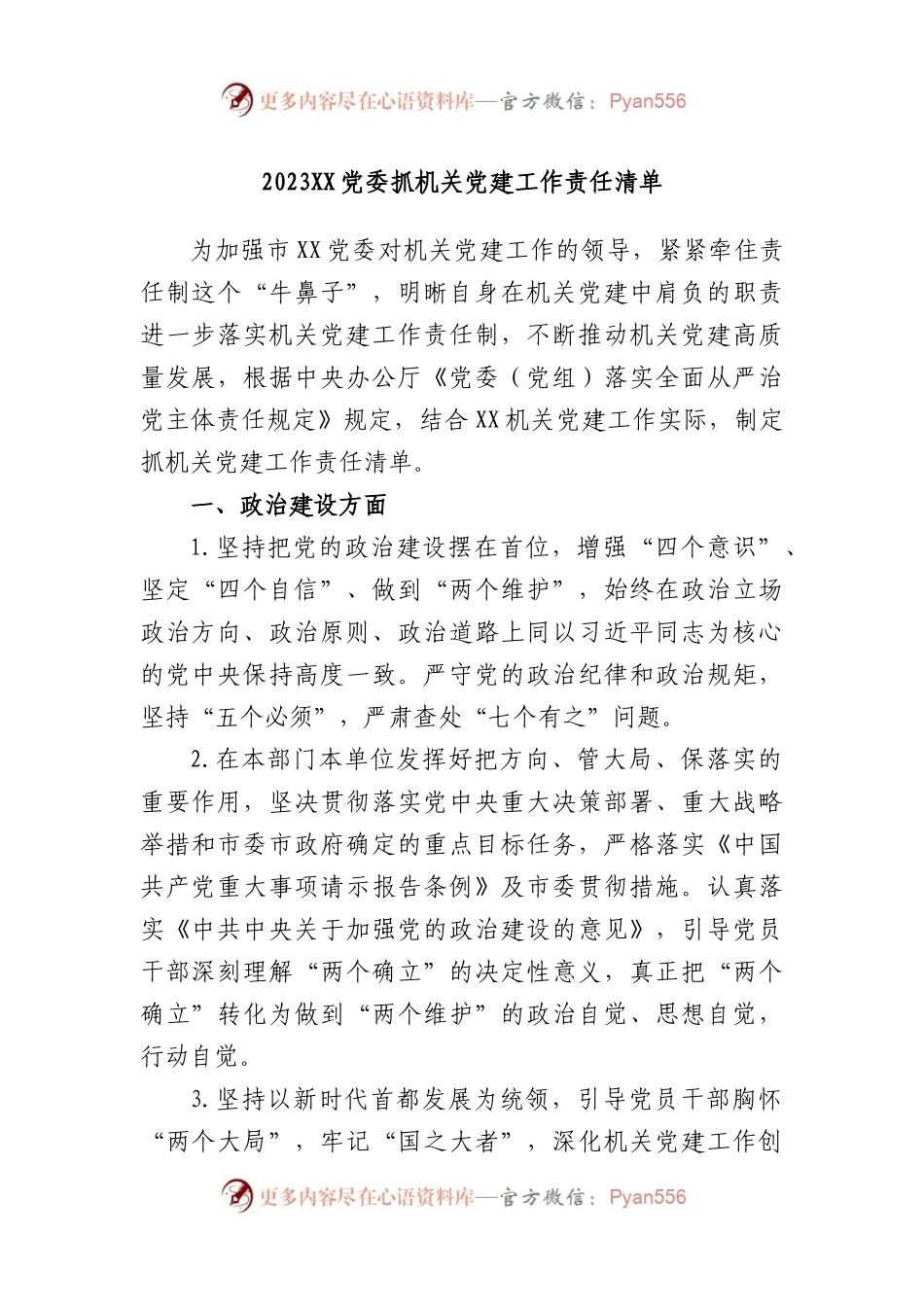 2023党委抓机关党建工作责任清单.docx_第1页