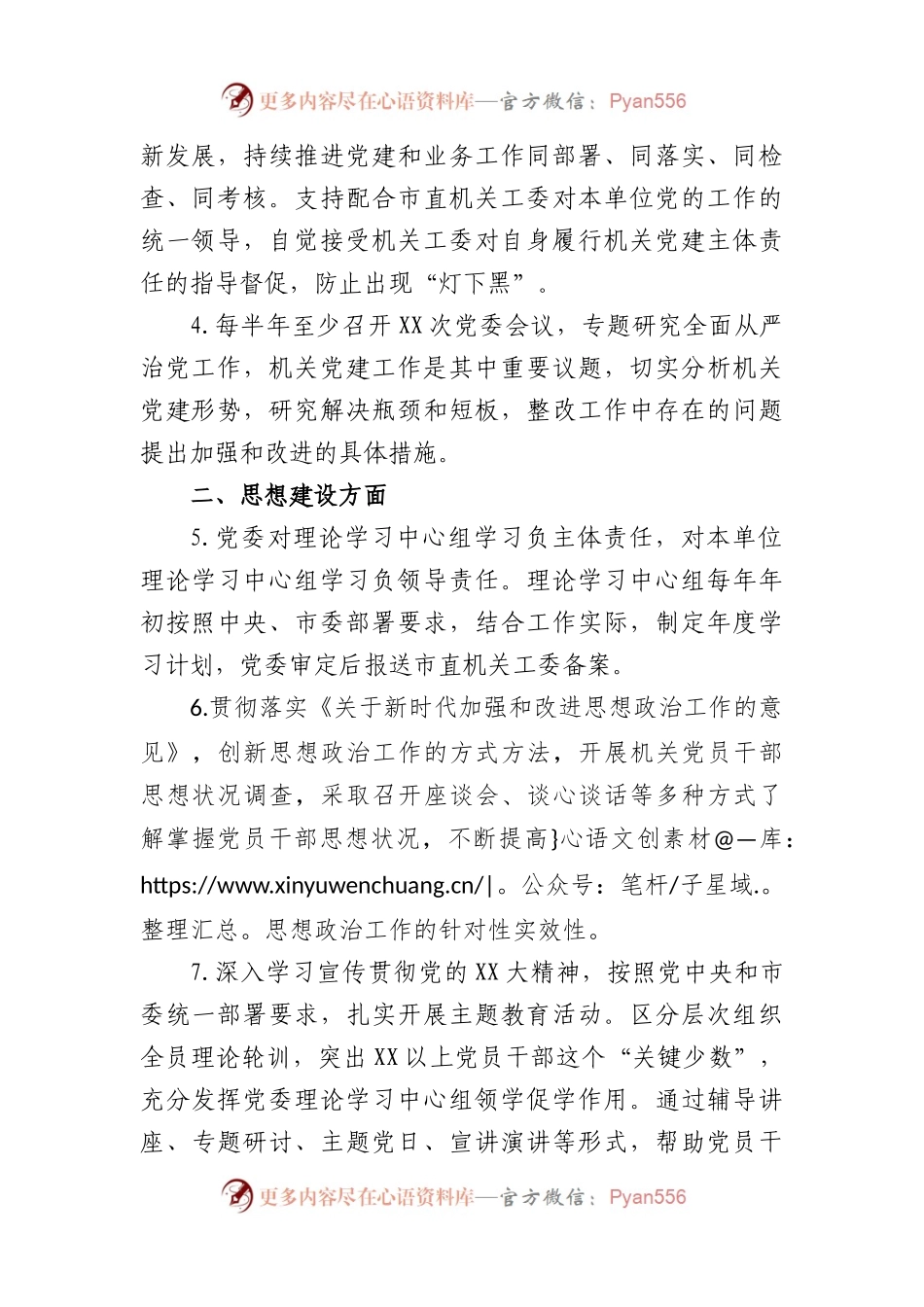 2023党委抓机关党建工作责任清单.docx_第2页