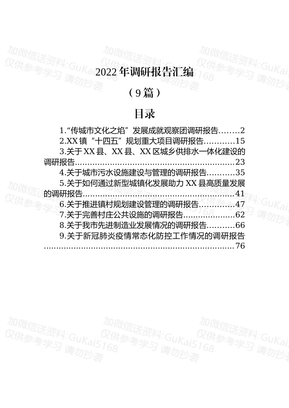 (9篇)2022年调研报告汇编.docx_第1页