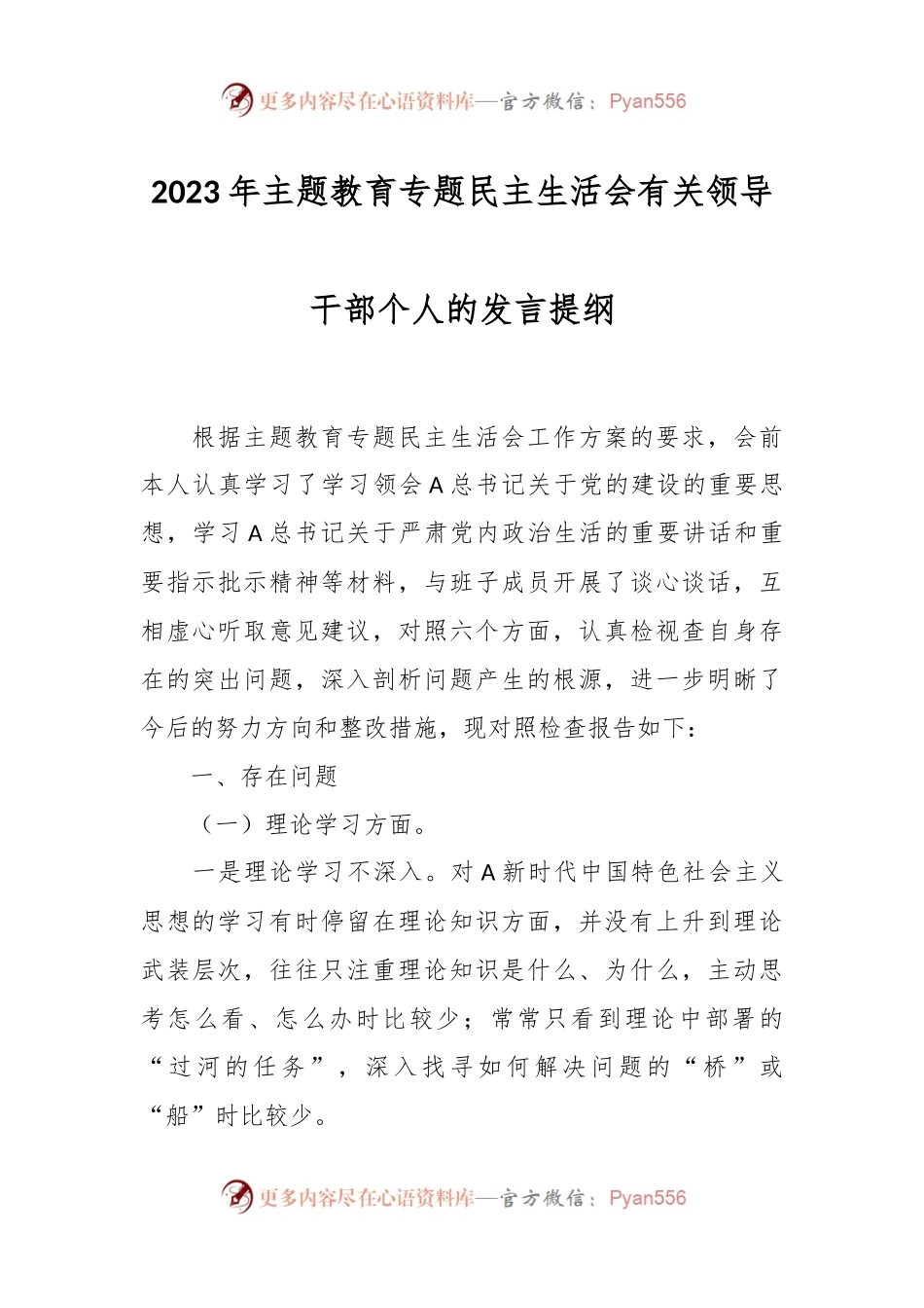 2023年主题教育专题民主生活会有关领导干部个人的发言提纲.docx_第1页