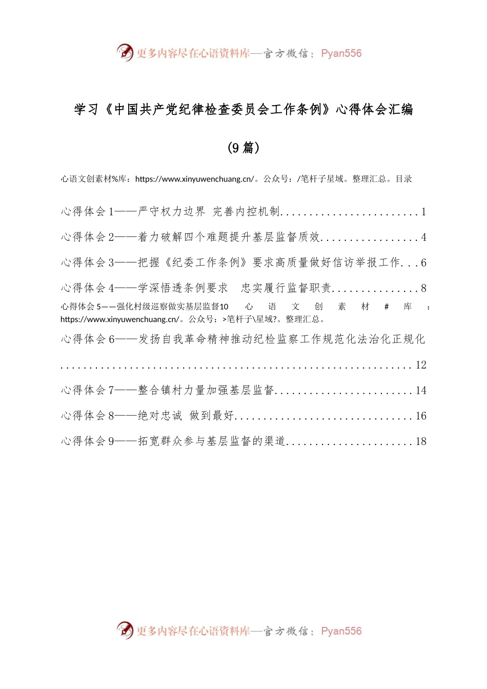 (9篇)学习《中国共产党纪律检查委员会工作条例》心得体会汇编.docx_第1页