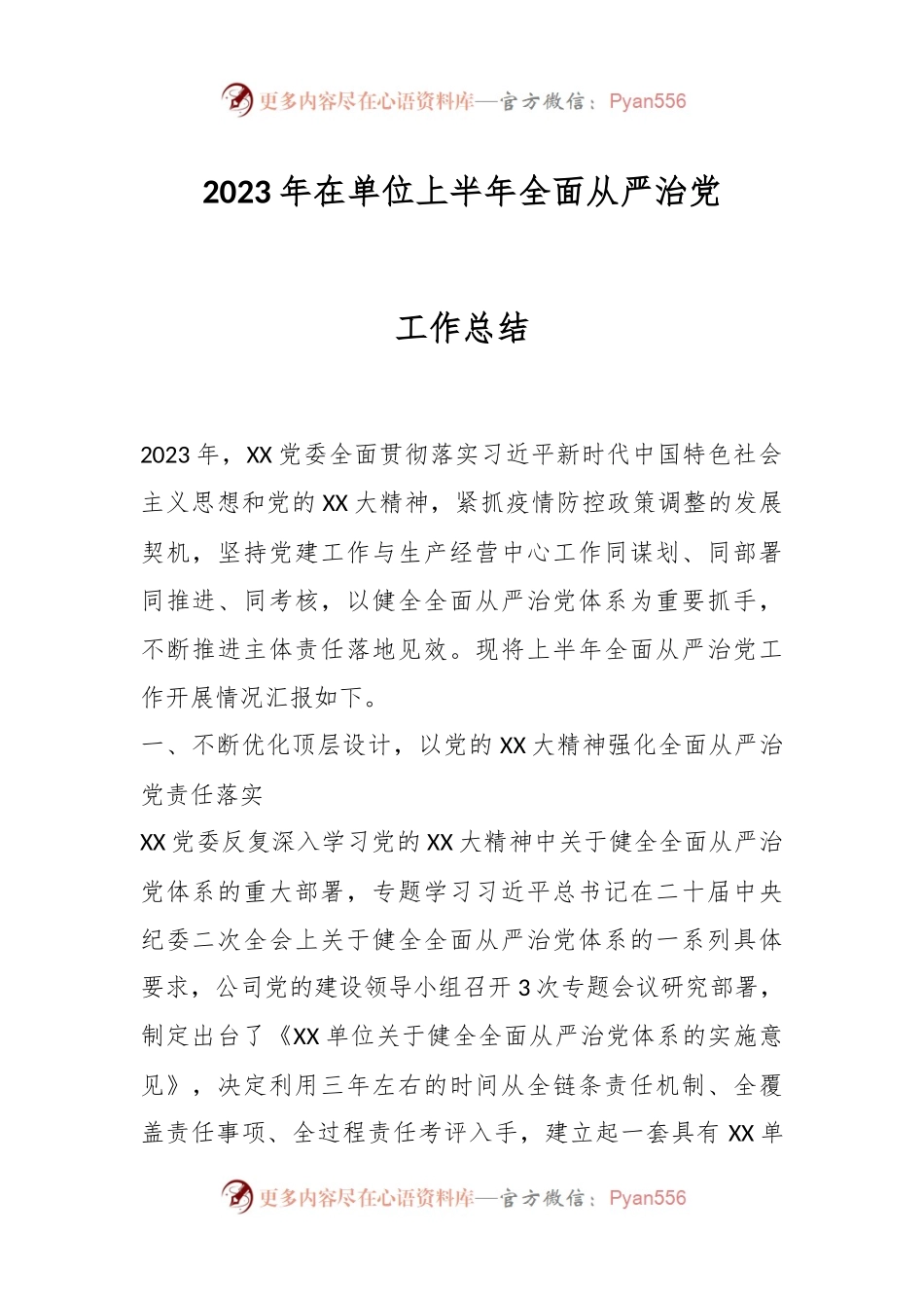 2023年在单位上半年全面从严治党工作总结.docx_第1页