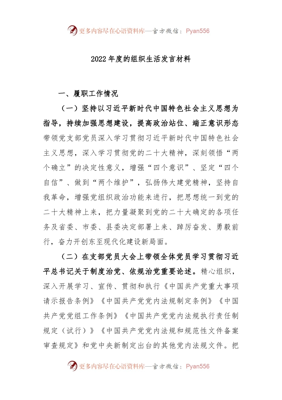 2022年度的组织生活发言材料.docx_第1页
