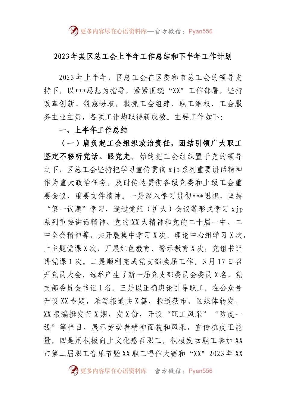 2023年区总工会上半年工作总结和下半年工作计划.docx_第1页