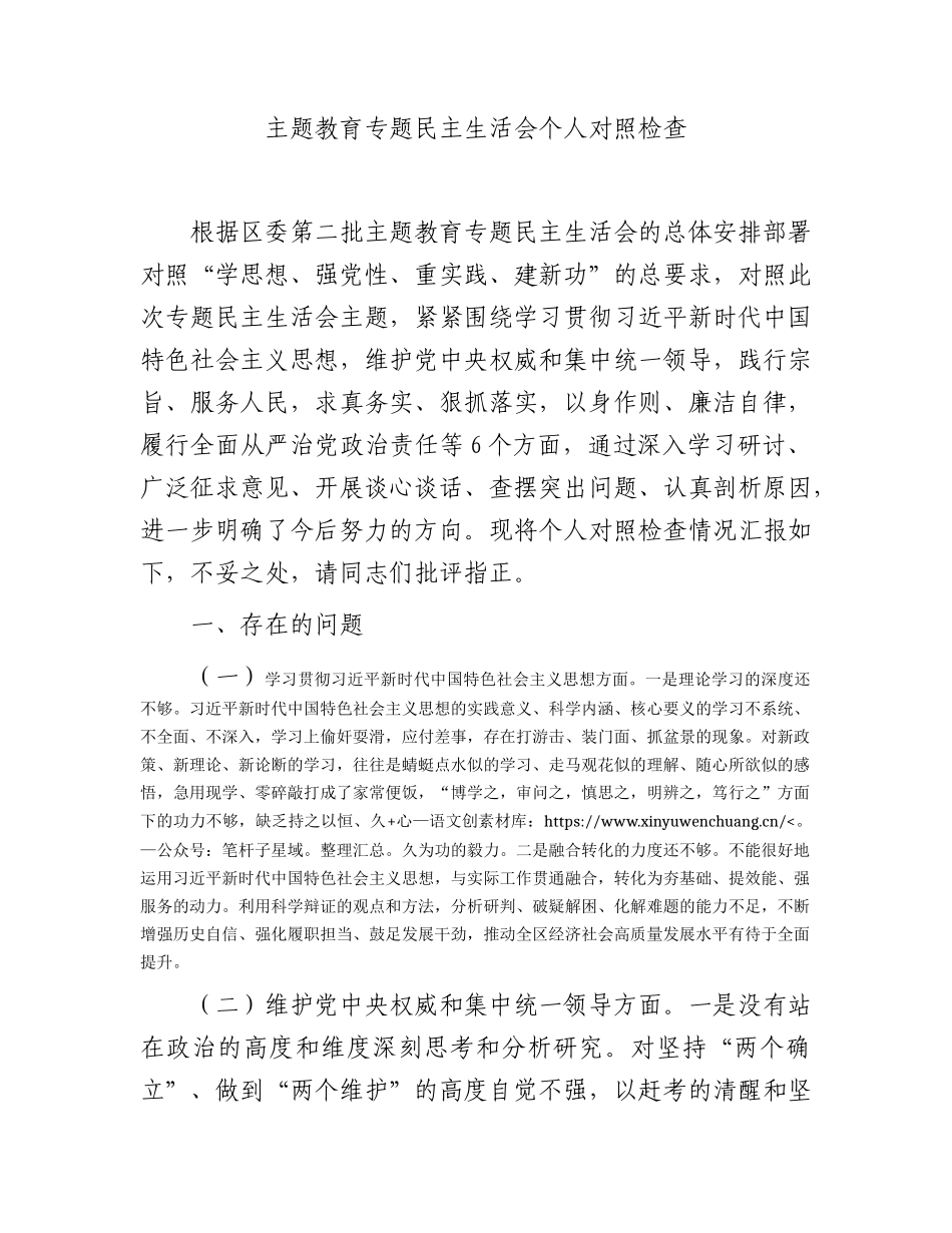 2023年主题教育专题民主生活会个人对照检查  区委办主任（践行宗旨等6个方面+案例剖析+上年度整改+个人事项）.docx_第1页
