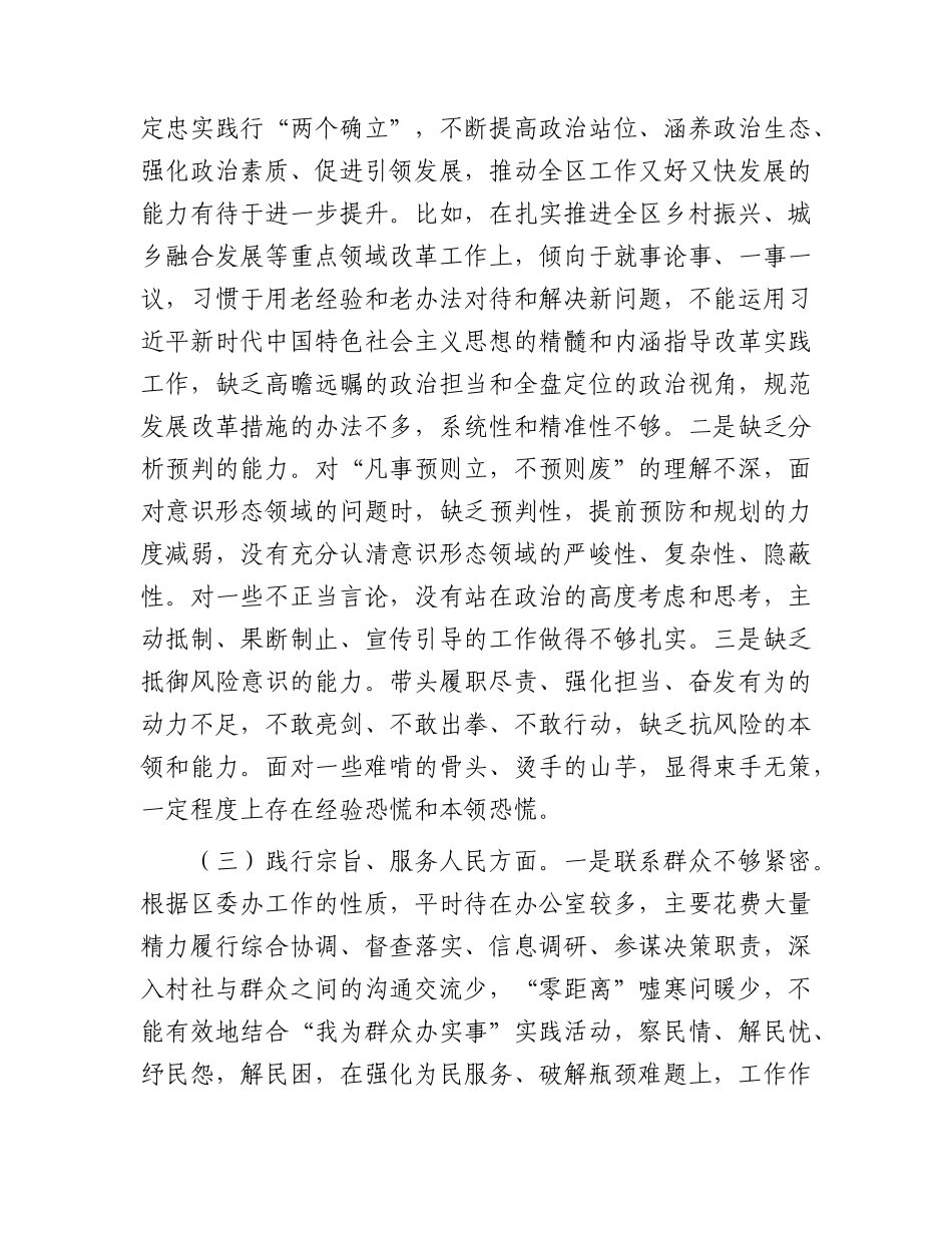 2023年主题教育专题民主生活会个人对照检查  区委办主任（践行宗旨等6个方面+案例剖析+上年度整改+个人事项）.docx_第2页
