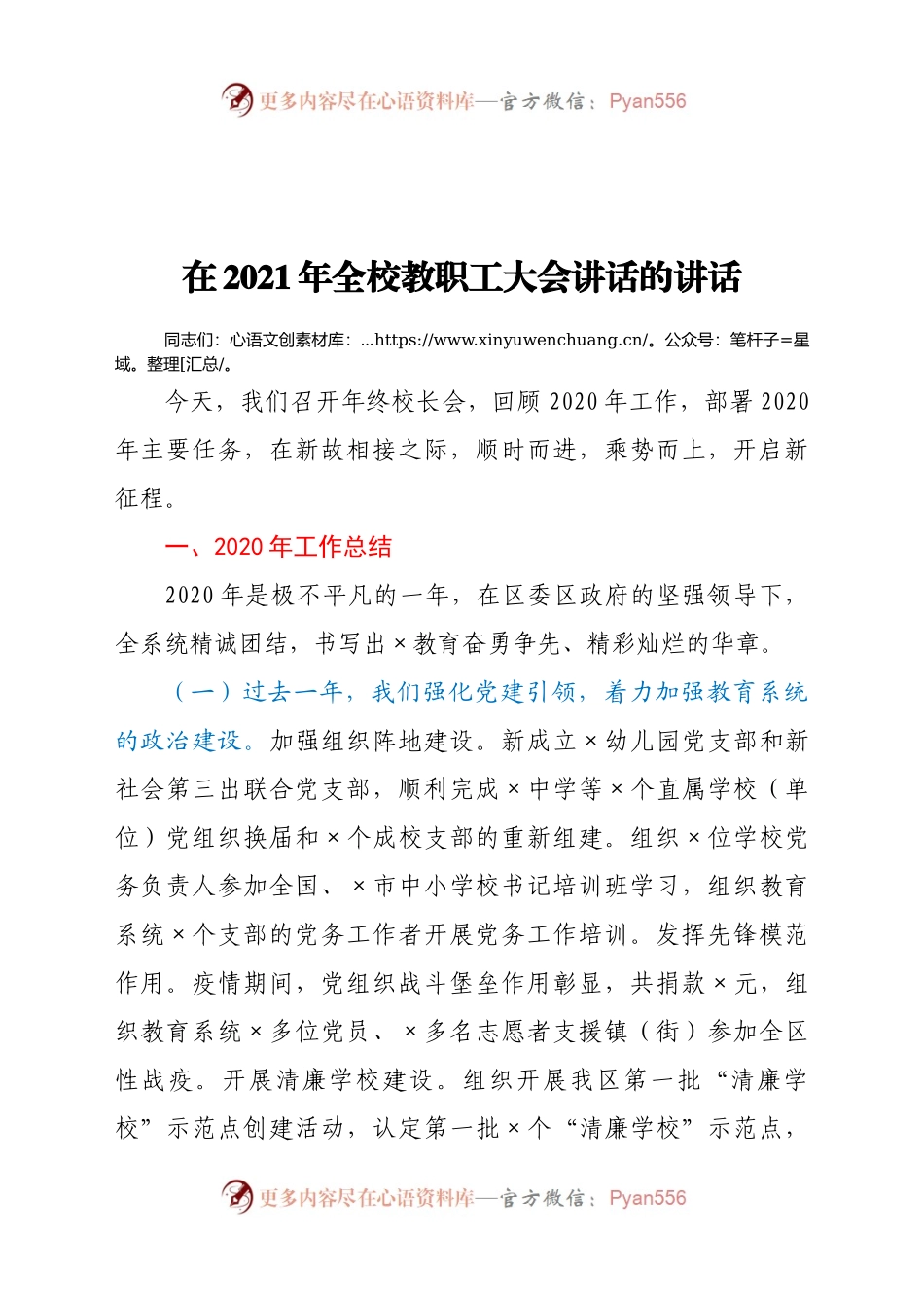 2021年全校教职工大会讲话的讲话.docx_第1页