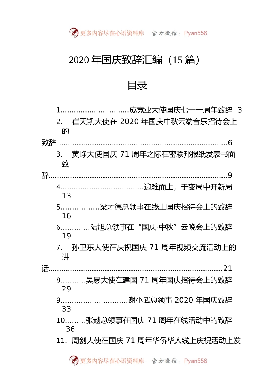 2020年国庆致辞汇编（15篇）.docx_第1页