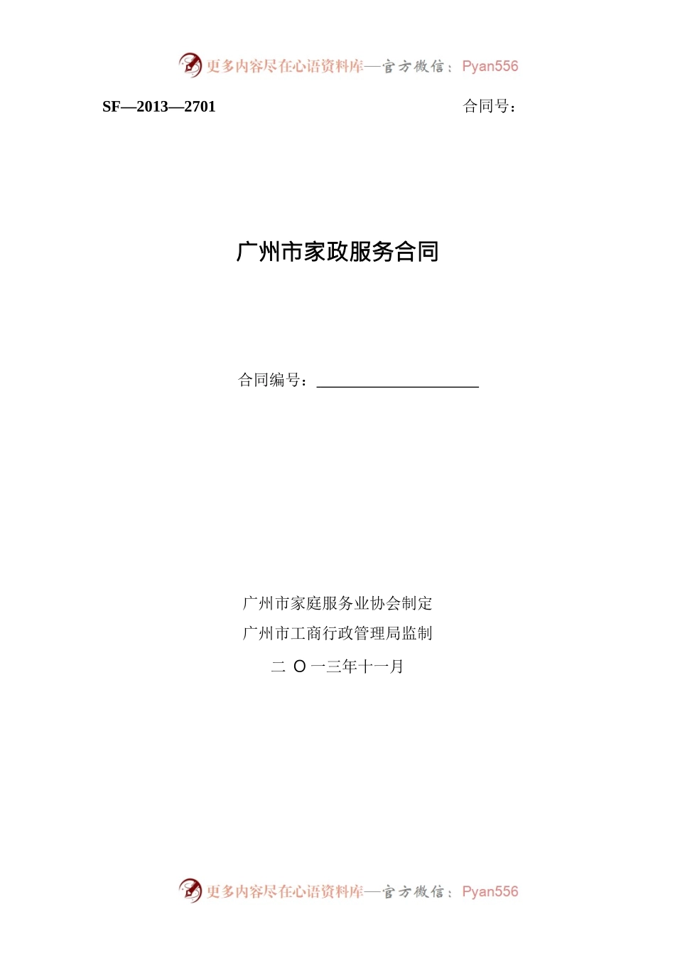 2.广州市家政服务合同.docx_第1页