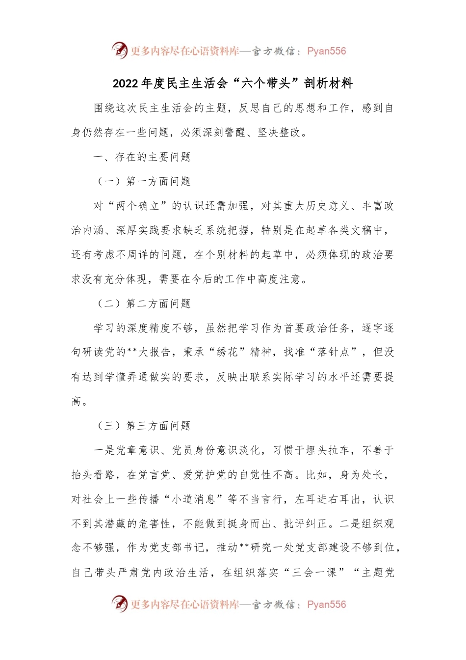 2022年度民主生活会“六个带头”剖析材料.docx_第1页