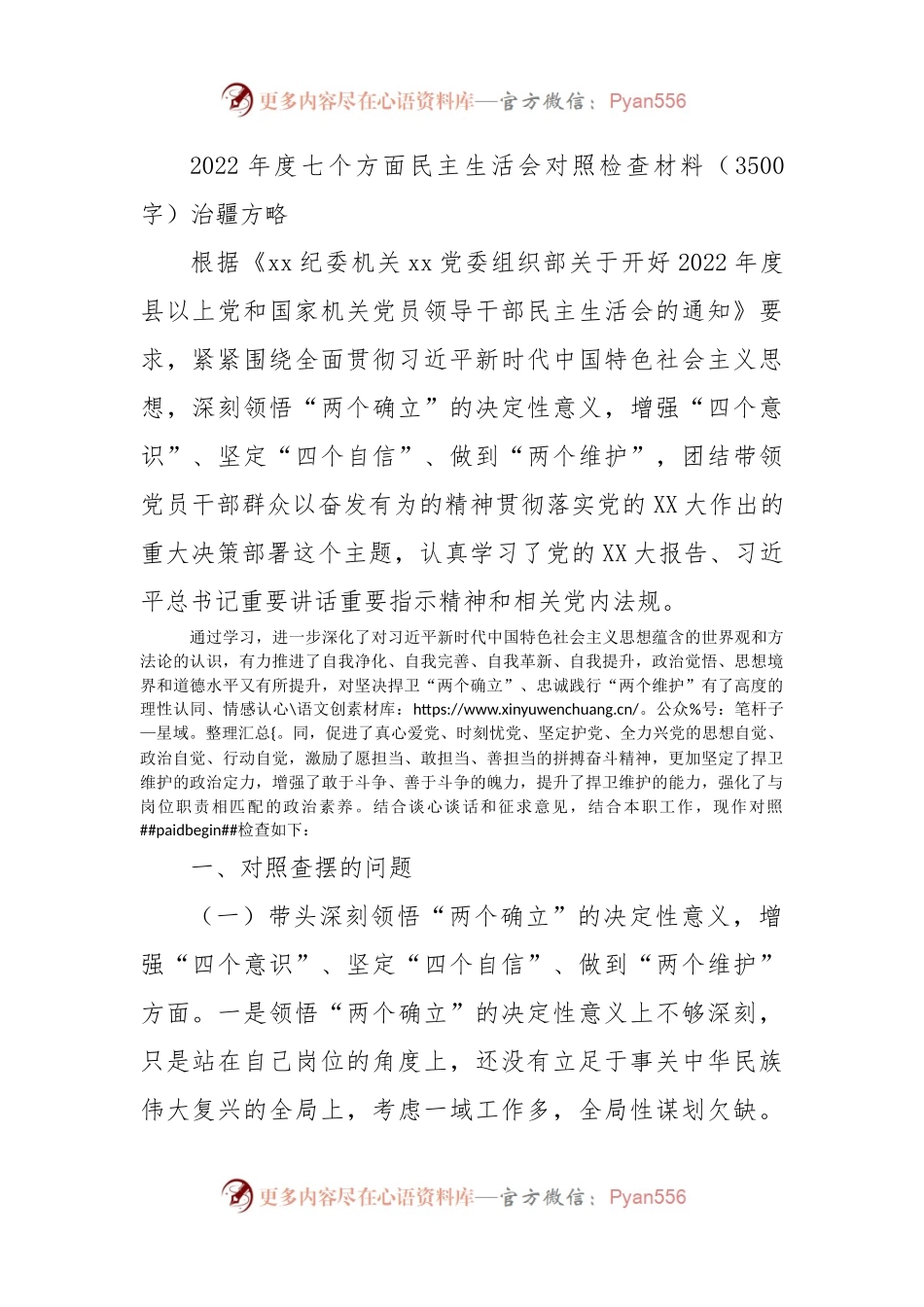 2022年度七个方面民主生活会对照检查材料（治疆方略）.docx_第1页
