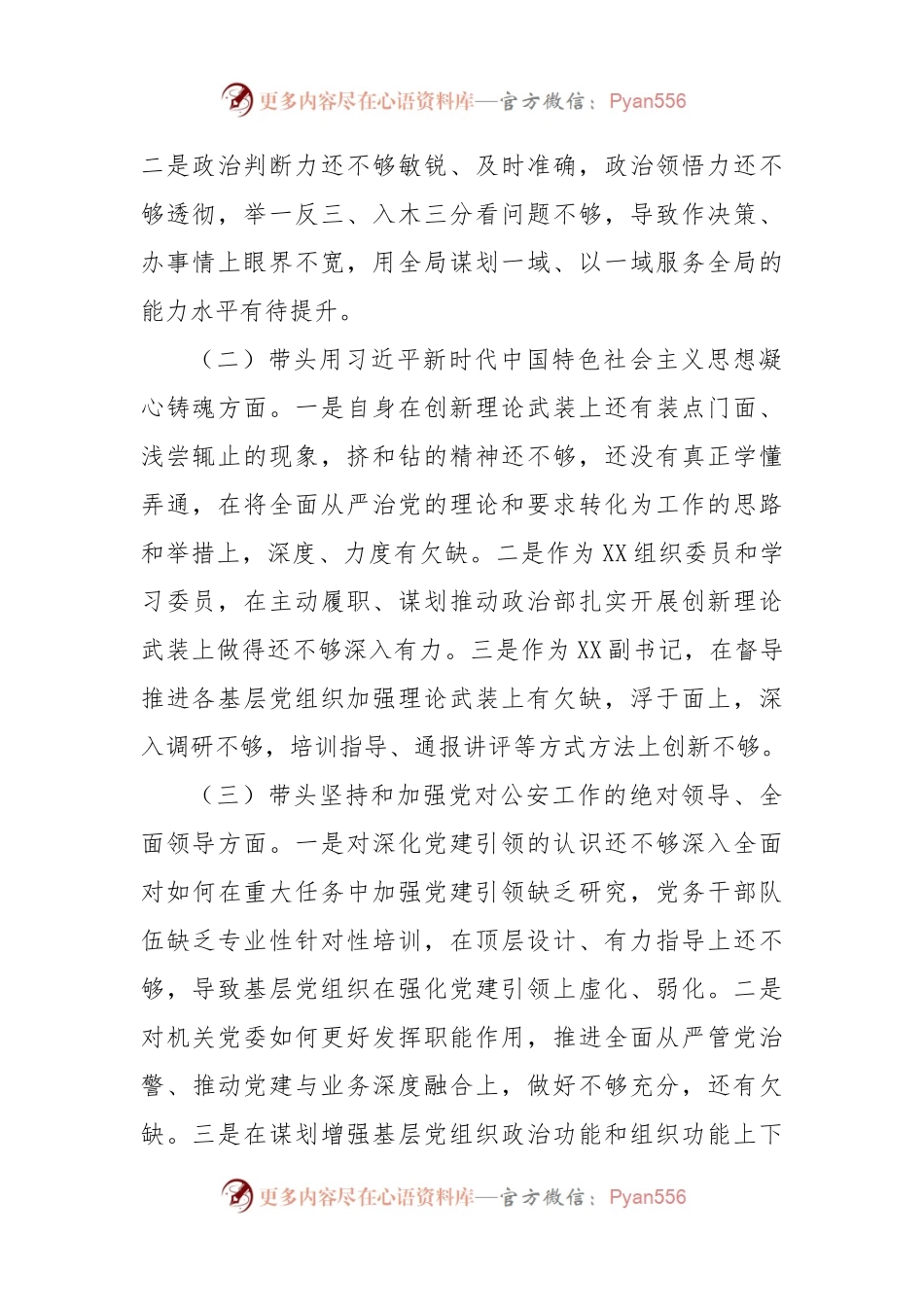 2022年度七个方面民主生活会对照检查材料（治疆方略）.docx_第2页