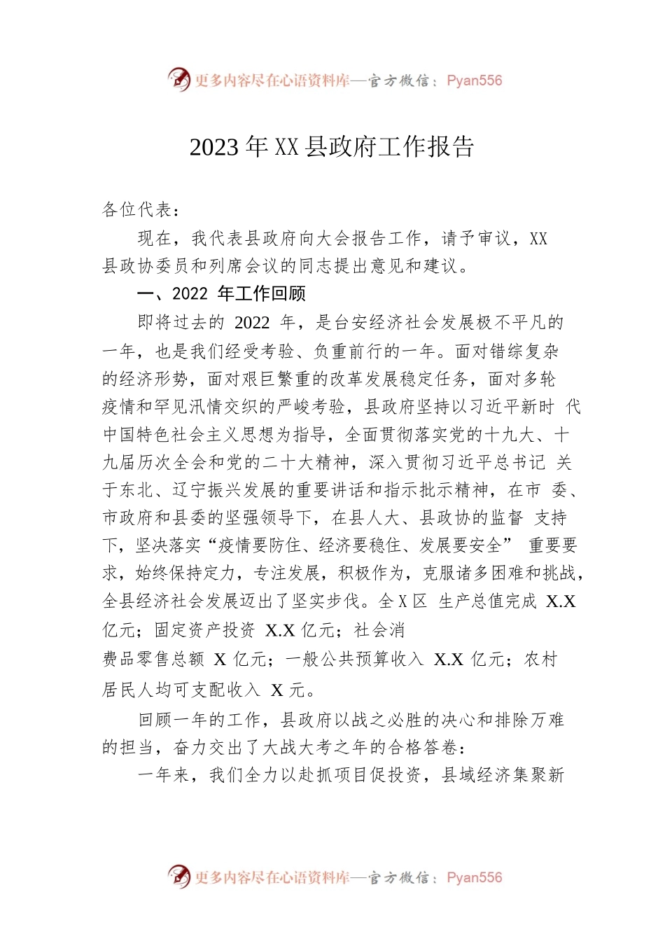 2023年XX县政府工作报告（20221222-仅供阅读）.docx_第1页