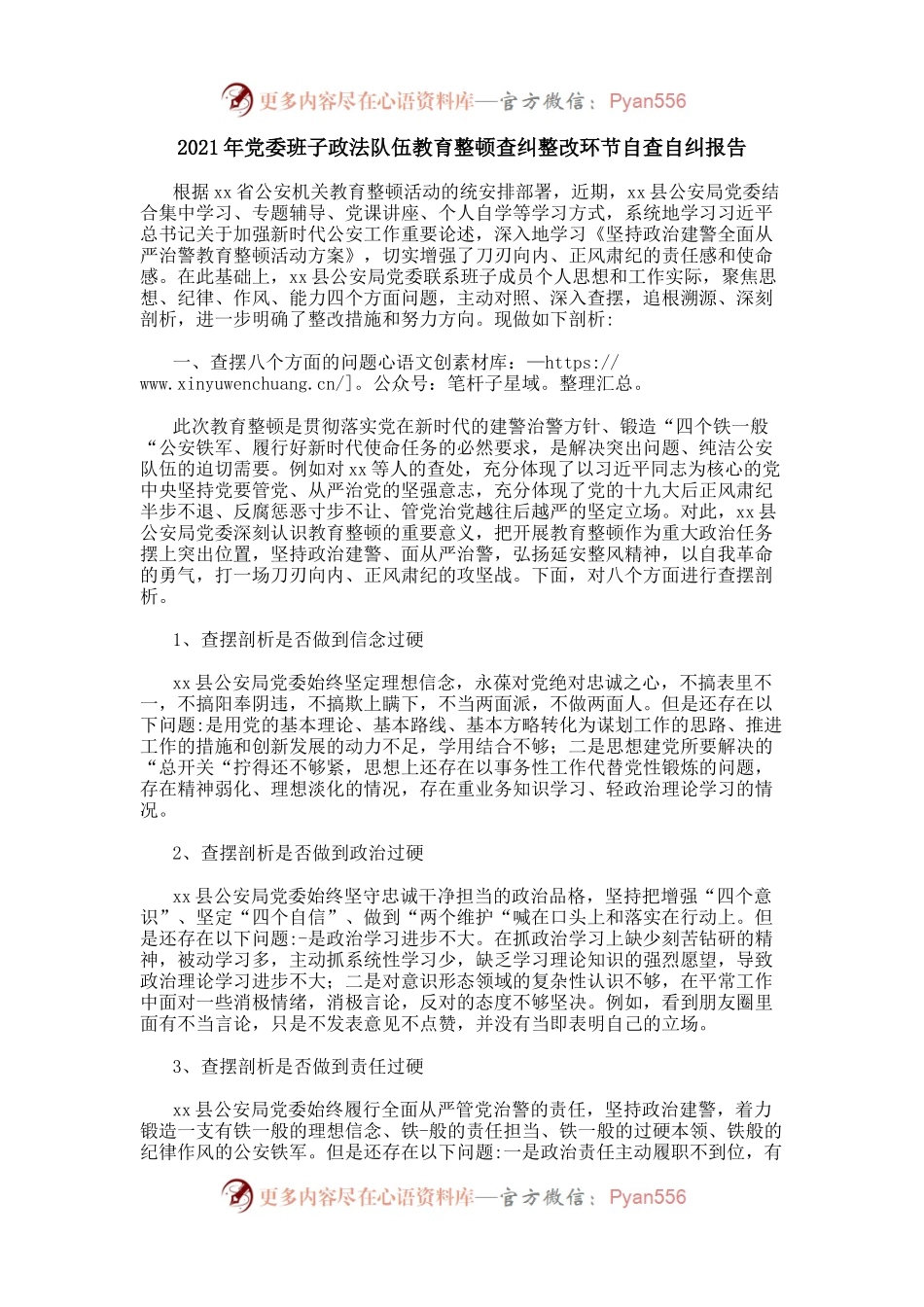 2021年党委班子政法队伍教育整顿查纠整改环节自查自纠报告(01).docx_第1页
