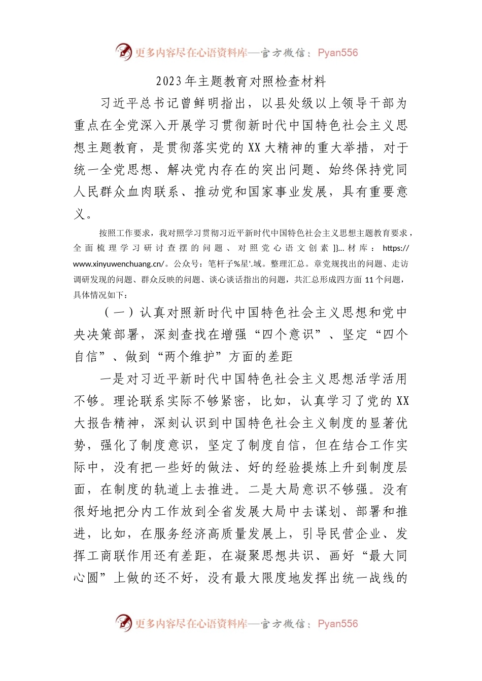 2023年主题教育对照检查材料.docx_第1页