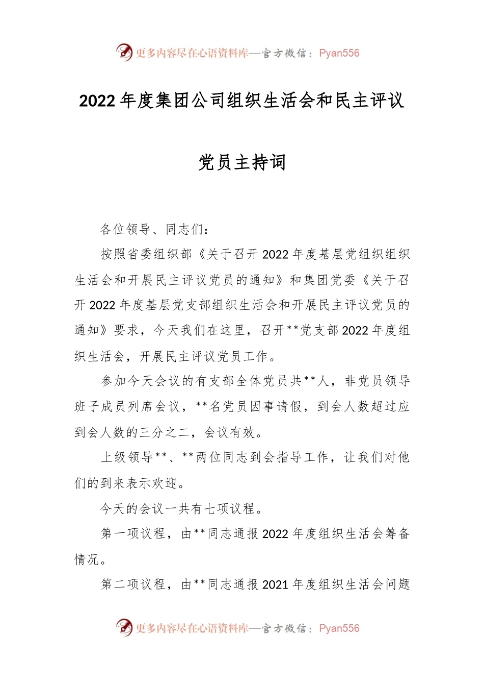 2022年度集团公司组织生活会和民主评议党员主持词.docx_第1页