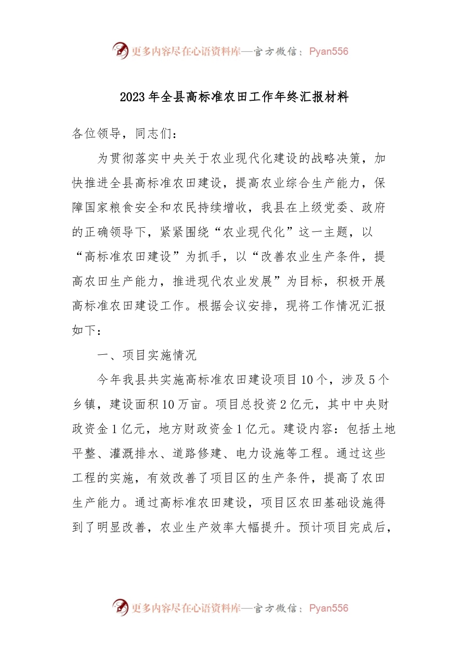 2023年全县高标准农田工作年终汇报材料.docx_第1页