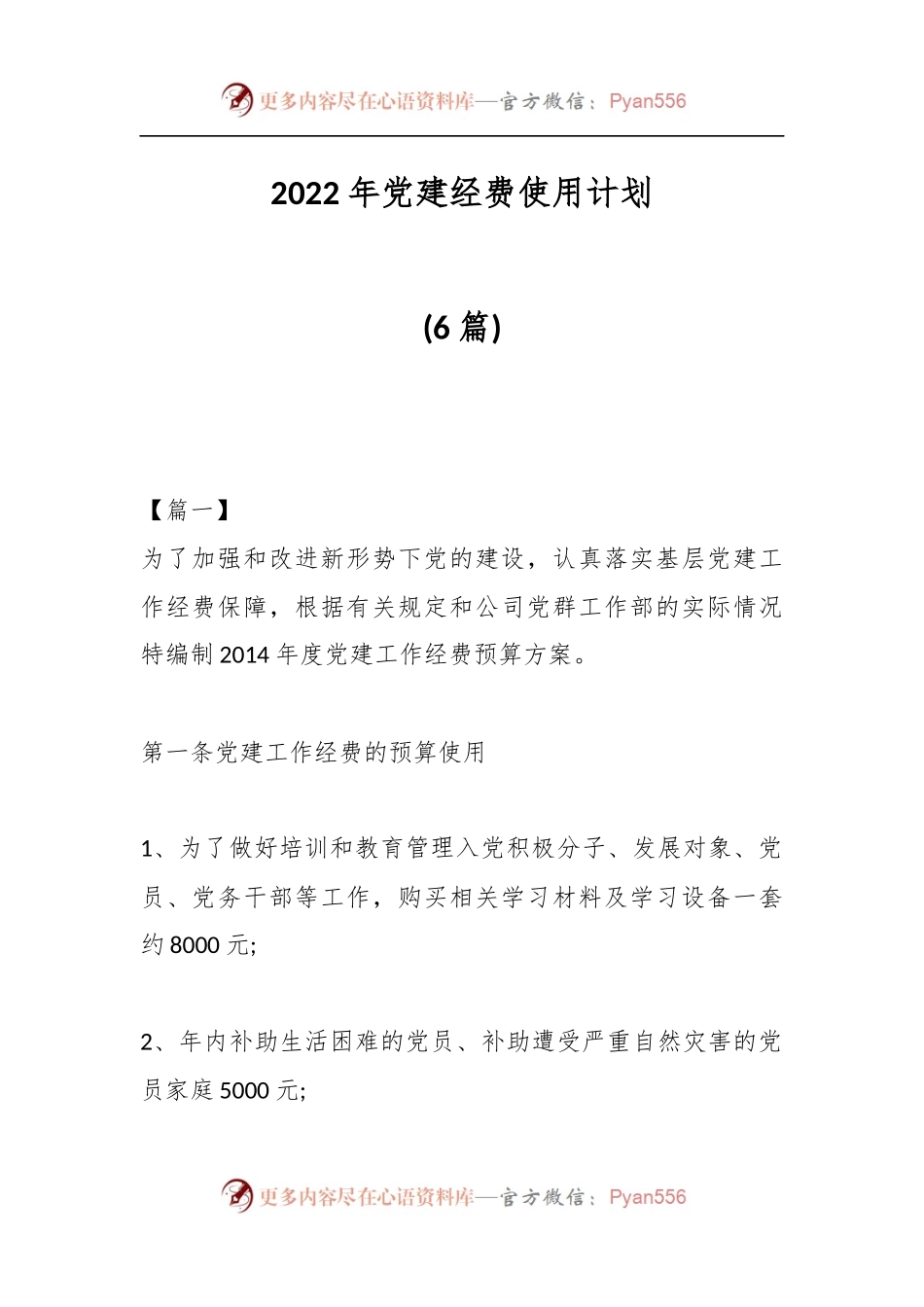 (6篇)2022年党建经费使用计划.docx_第1页