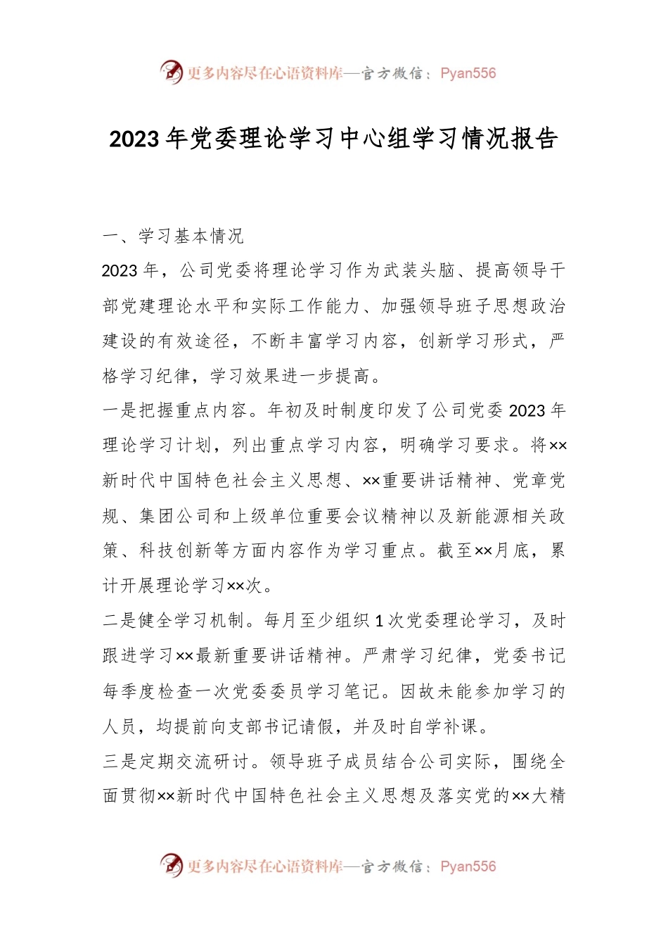2023年党委理论学习中心组学习情况报告.docx_第1页