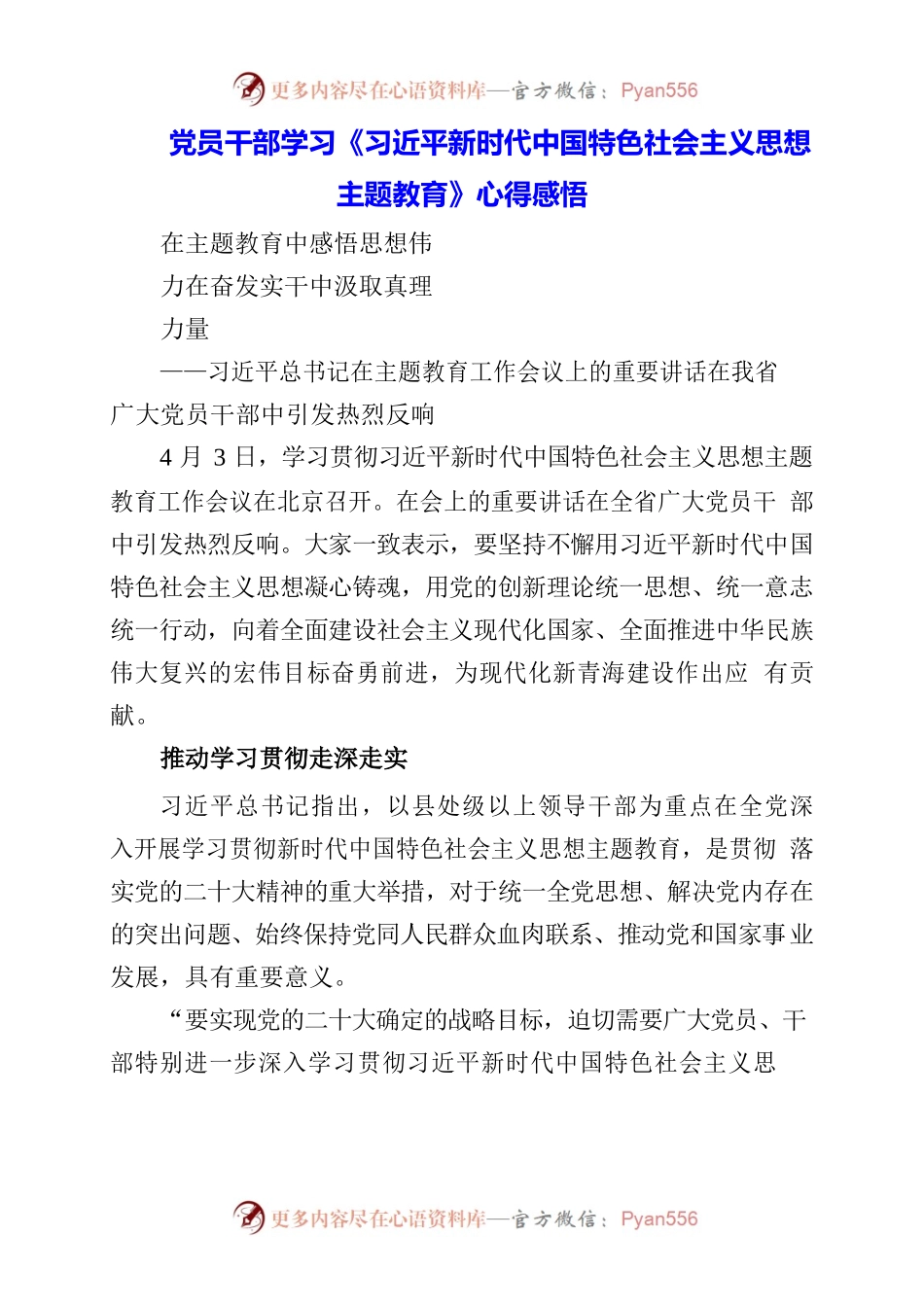 2023年党员干部学习《习近平新时代中国特色社会主义思想主题教育》心得感悟.docx_第1页