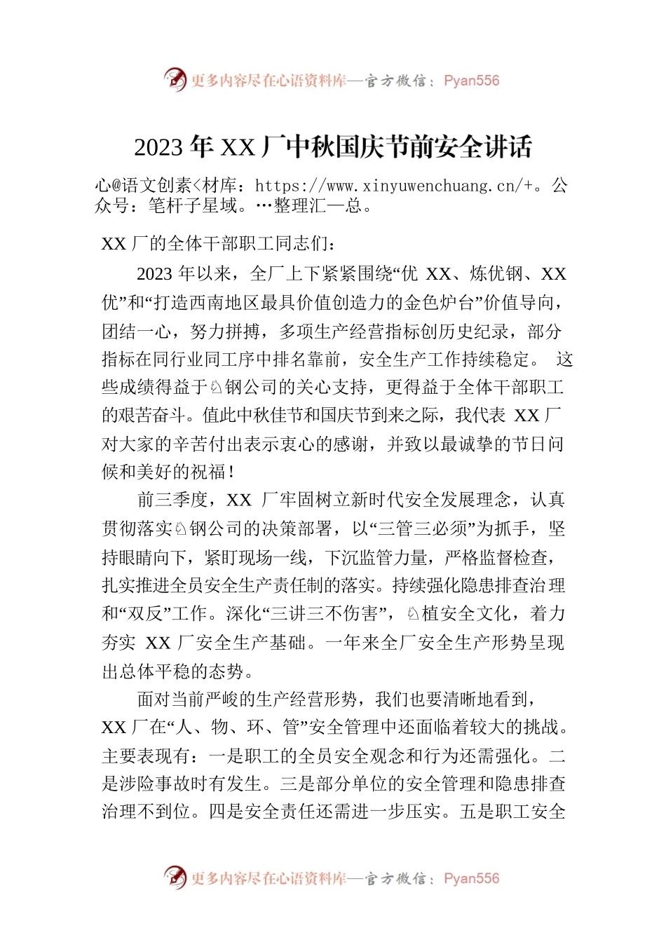 2023年XX厂中秋国庆节前安全讲话(20230926).docx_第1页