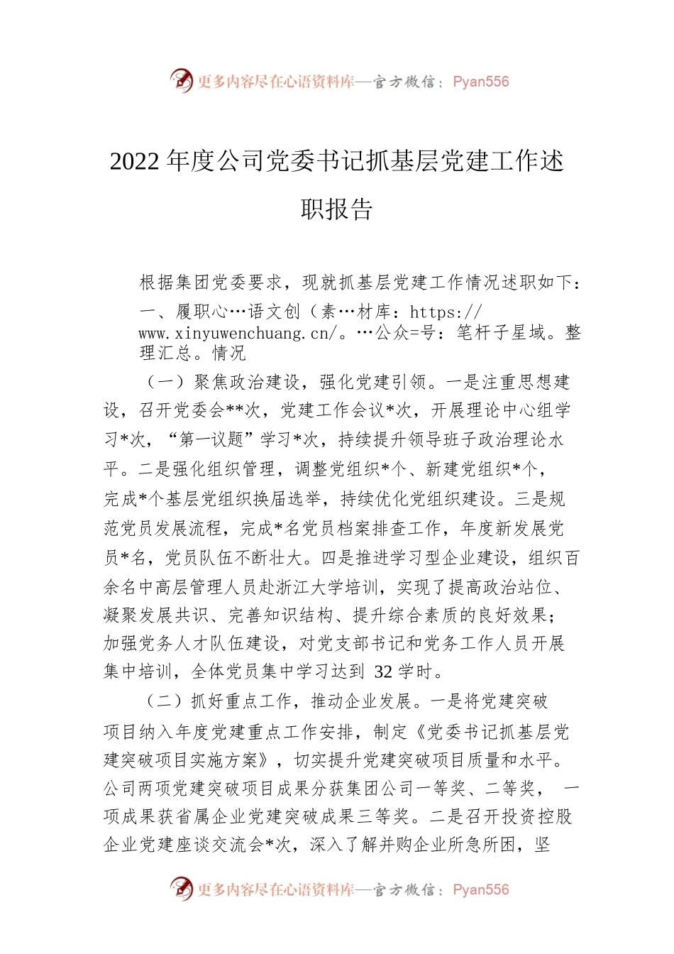2022年度公司党委书记抓基层党建工作述职报告.docx_第1页