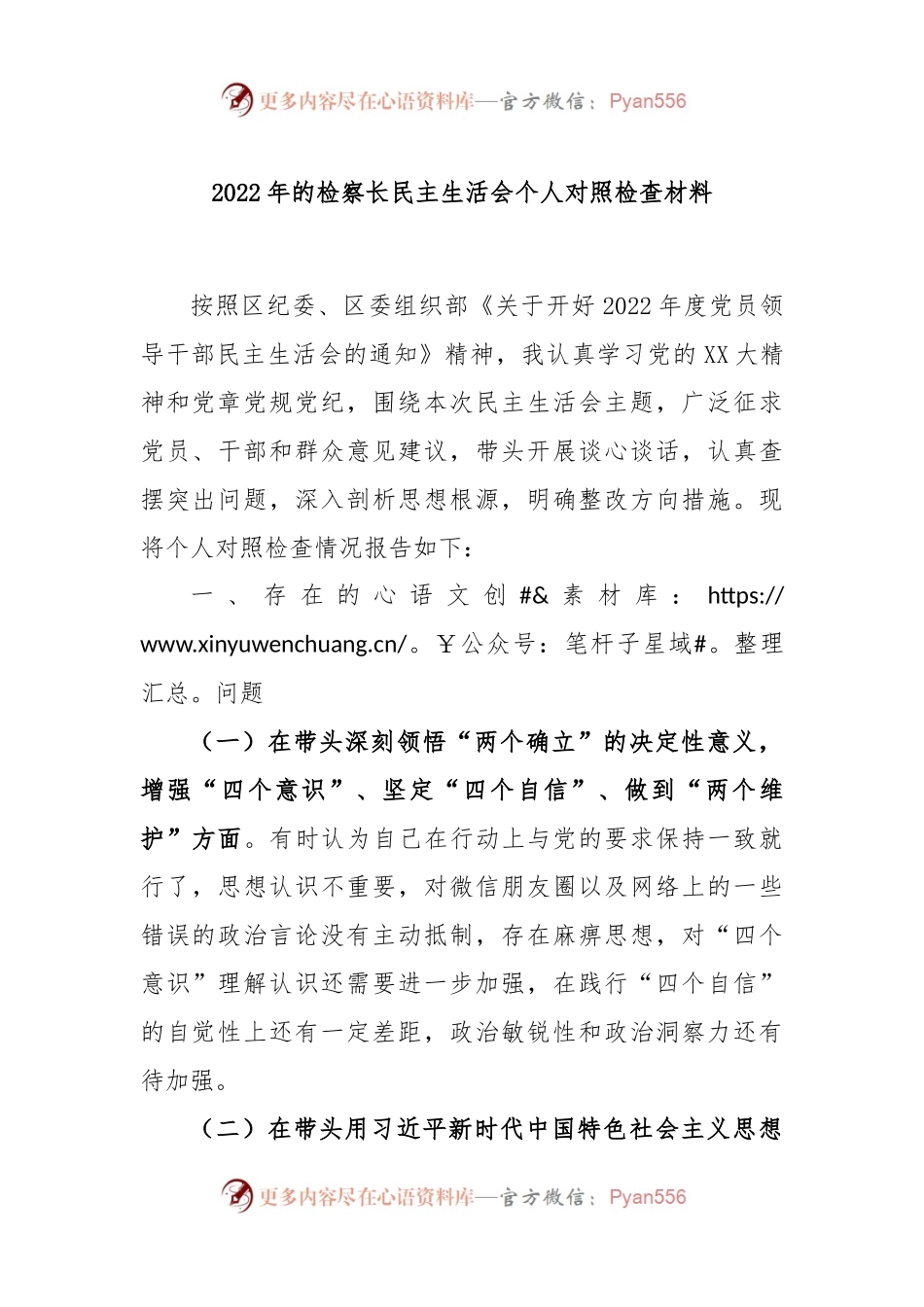 2022年的检察长民主生活会个人对照检查材料.docx_第1页