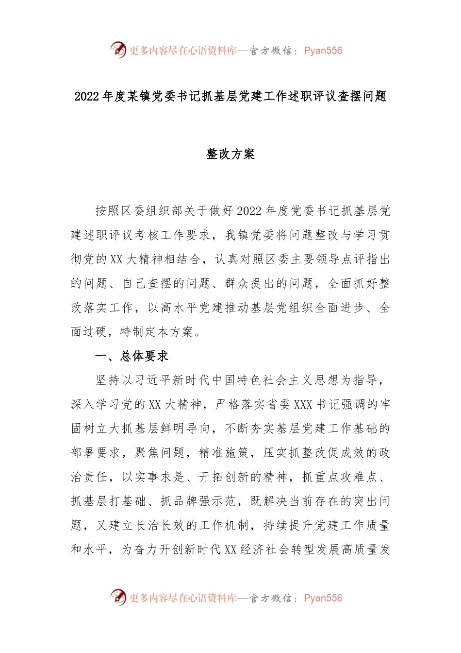 2022年度某镇党委书记抓基层党建工作述职评议.docx_第1页