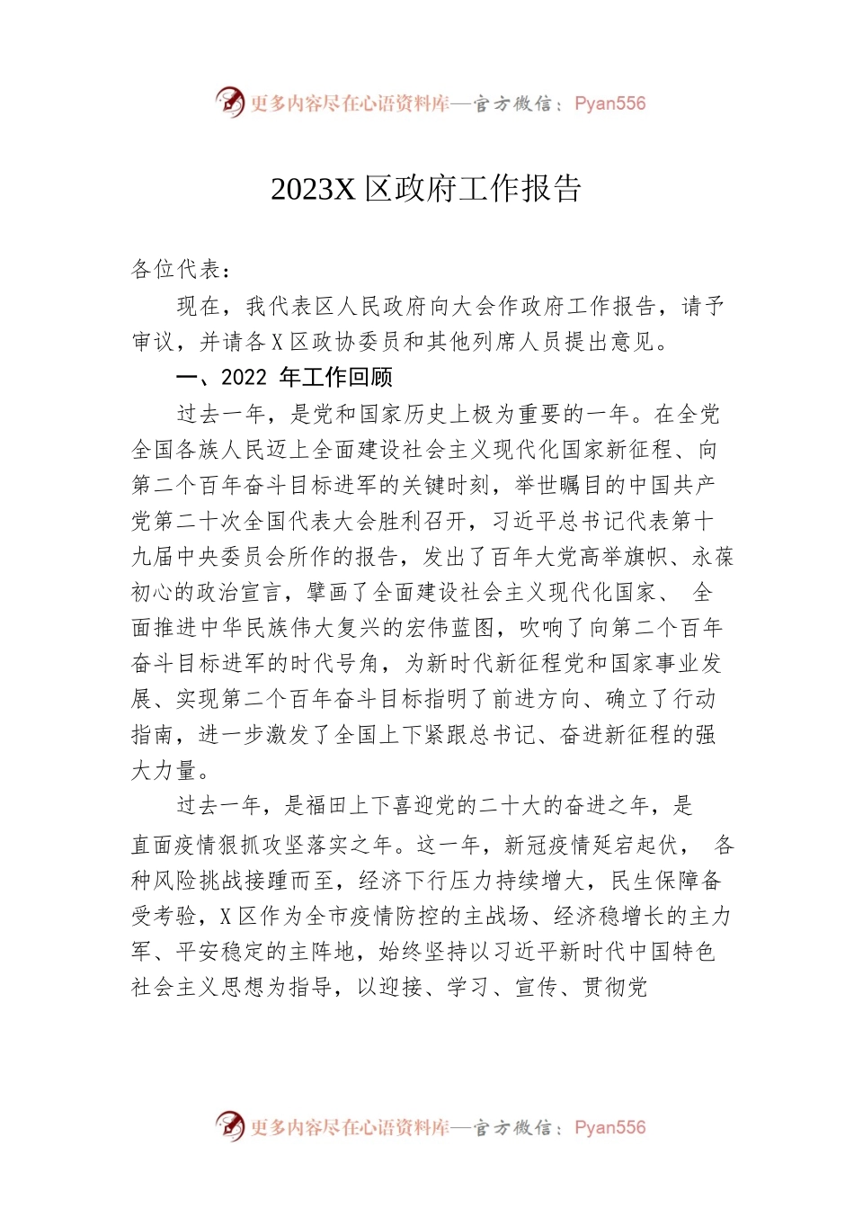 2023年X区政府工作报告（20230107-仅供阅读）(1).docx_第1页